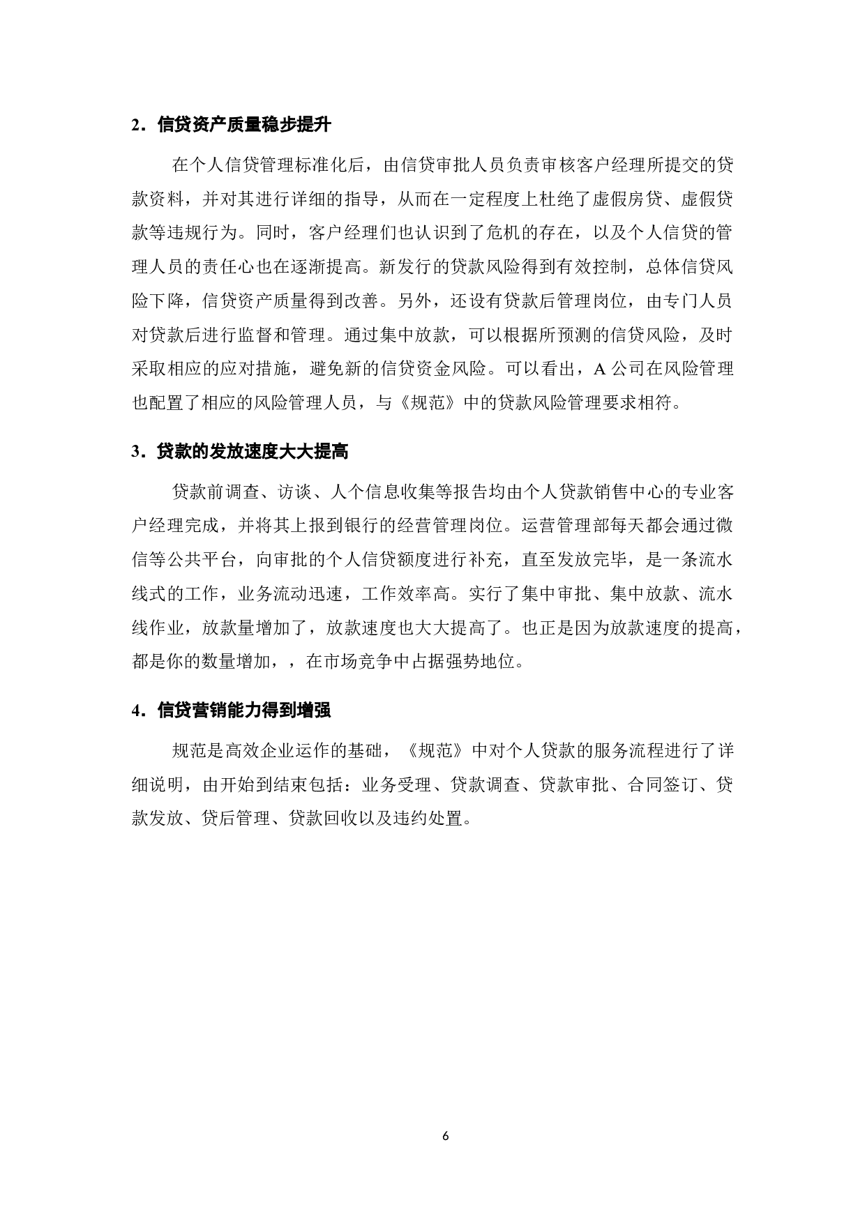 小额贷款公司服务管理规范在广州A小额贷款公司的实施过程-9611字.doc 第8页