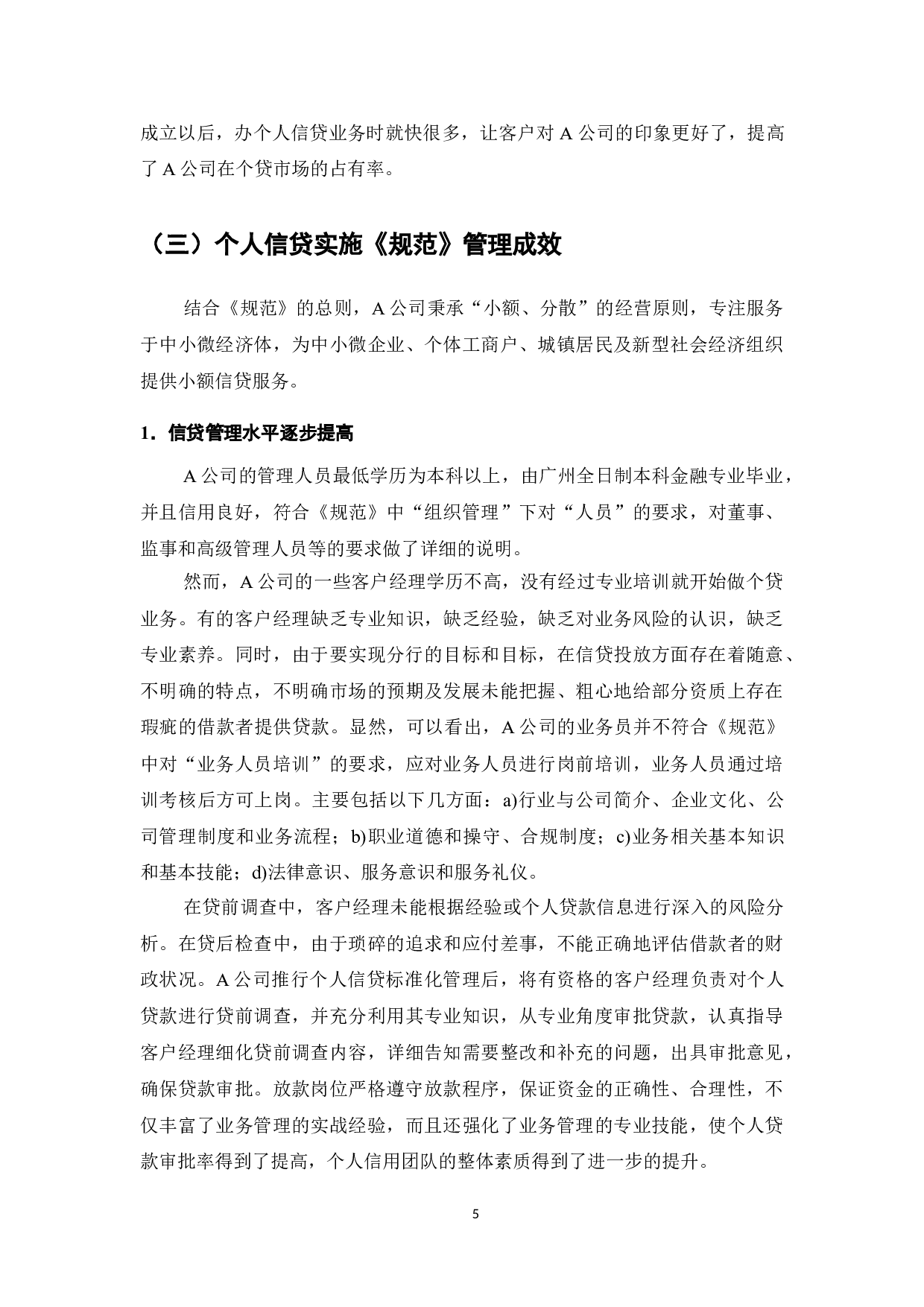 小额贷款公司服务管理规范在广州A小额贷款公司的实施过程-9611字.doc 第7页