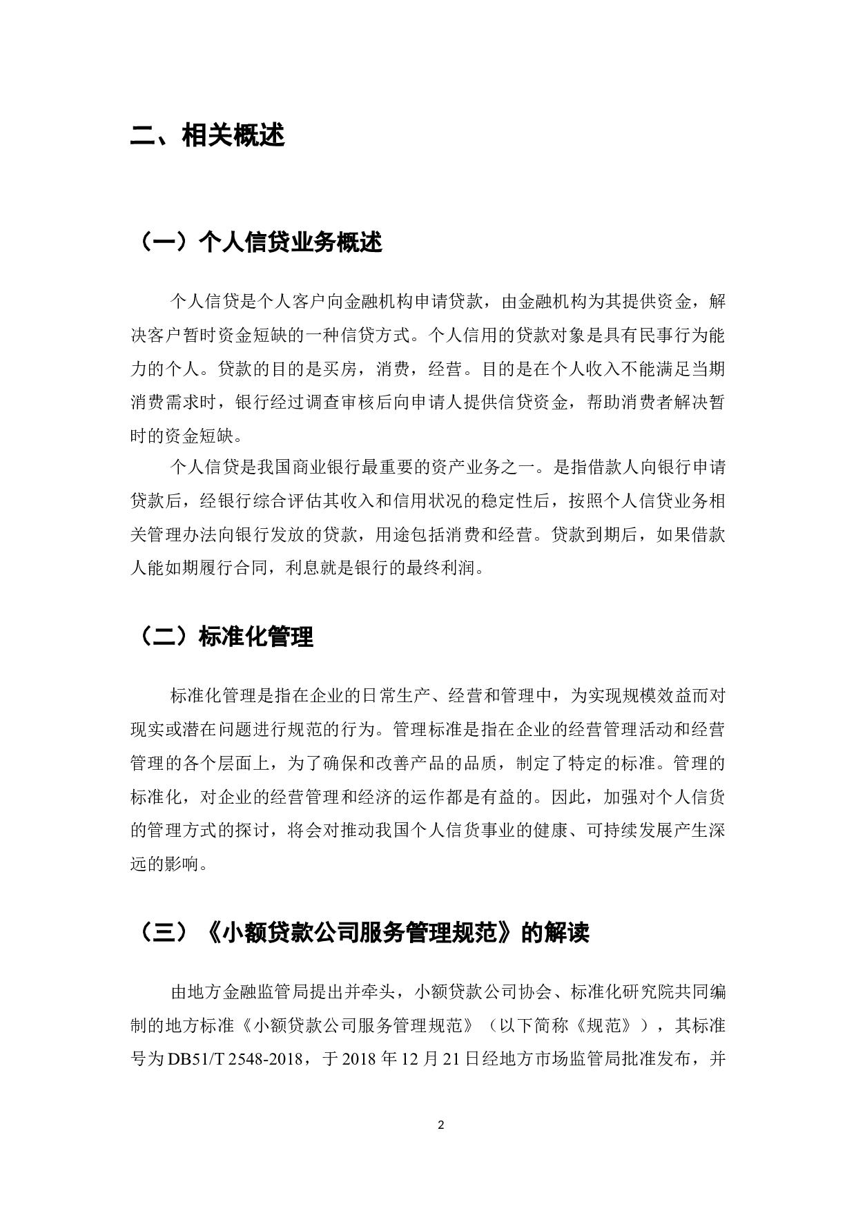 小额贷款公司服务管理规范在广州A小额贷款公司的实施过程-9611字.doc 第4页