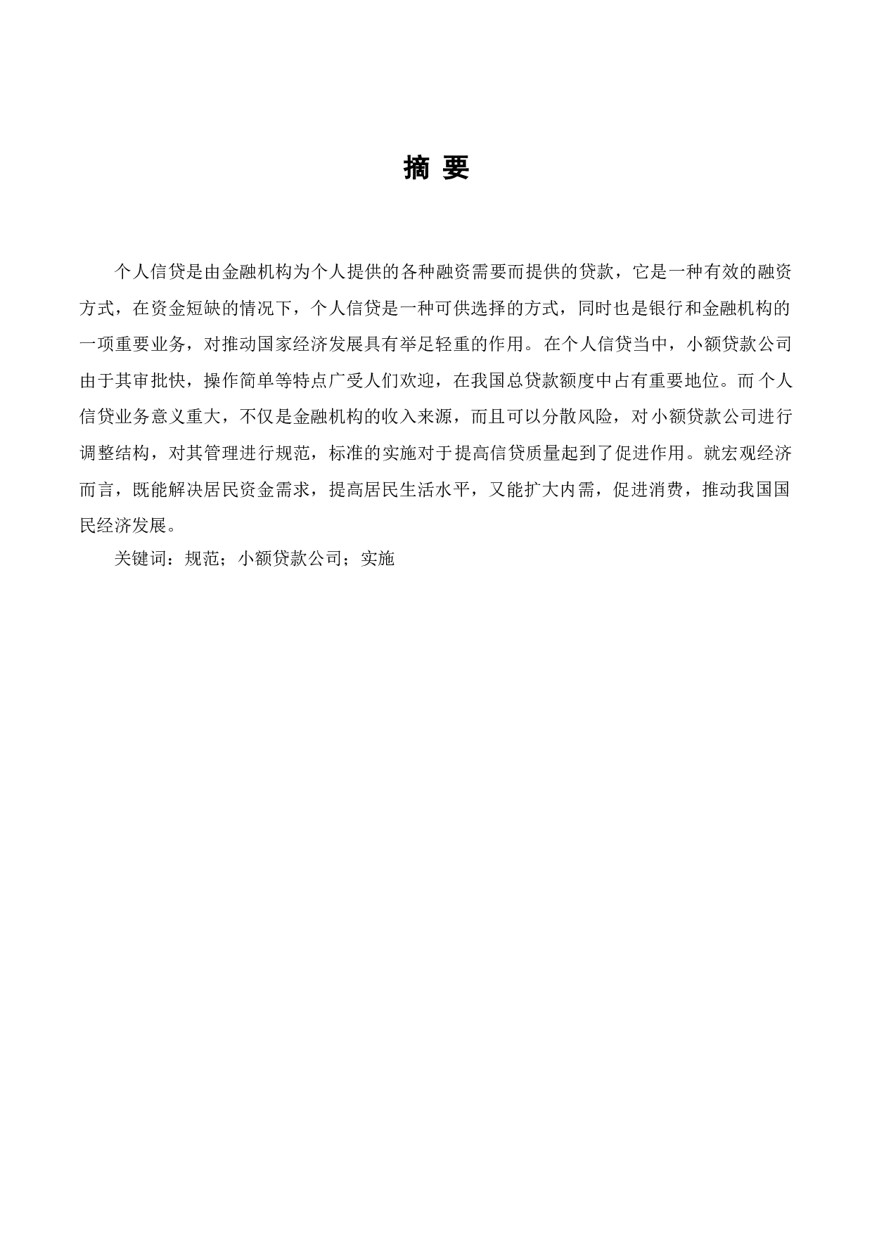 小额贷款公司服务管理规范在广州A小额贷款公司的实施过程-9611字.doc 第1页