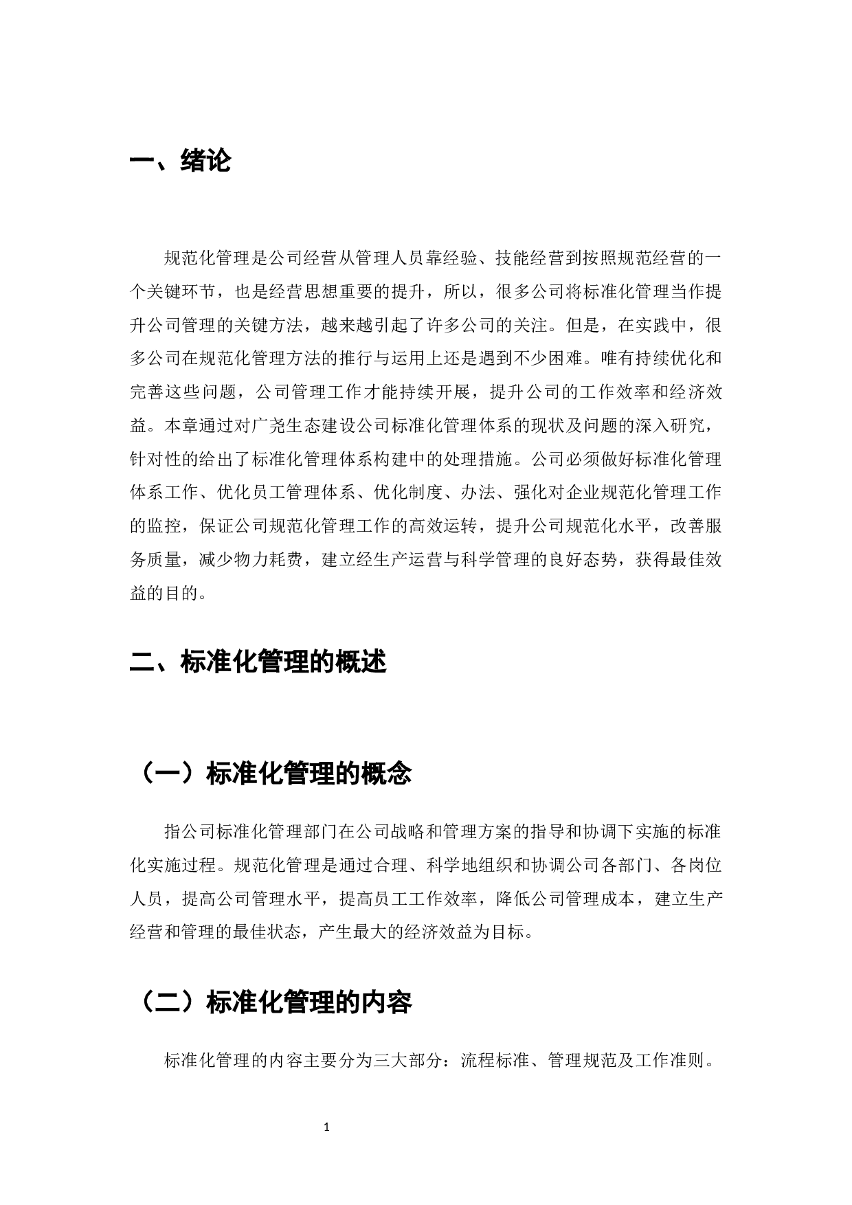 广尧生态建设集团标准化管理建设问题与对策-8627字.docx 第3页