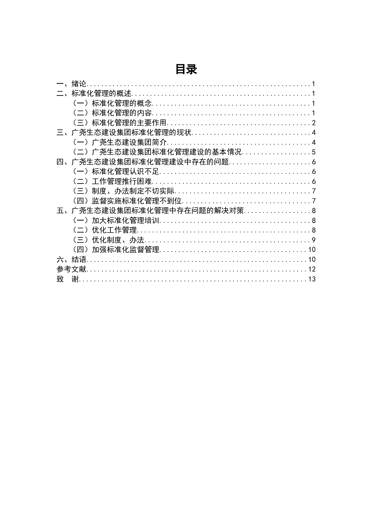 广尧生态建设集团标准化管理建设问题与对策-8627字.docx 第2页