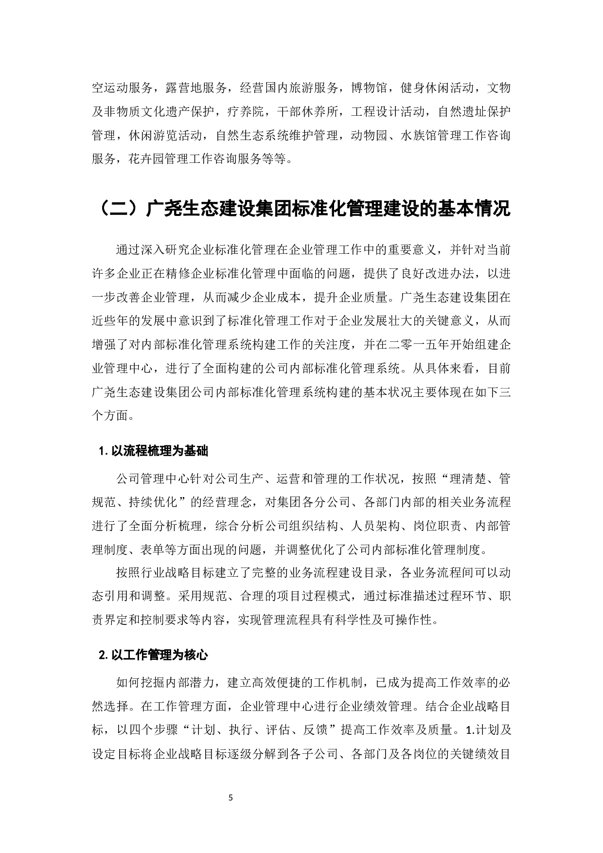 广尧生态建设集团标准化管理建设问题与对策-8627字.docx 第7页