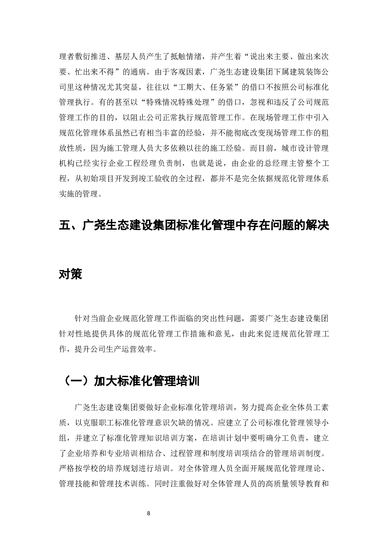 广尧生态建设集团标准化管理建设问题与对策-8627字.docx 第10页