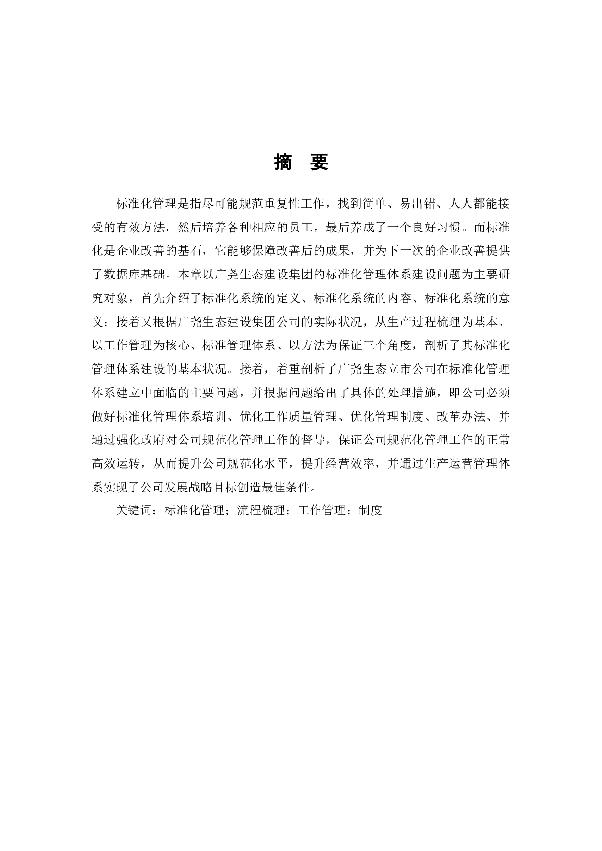 广尧生态建设集团标准化管理建设问题与对策-8627字.docx 第1页