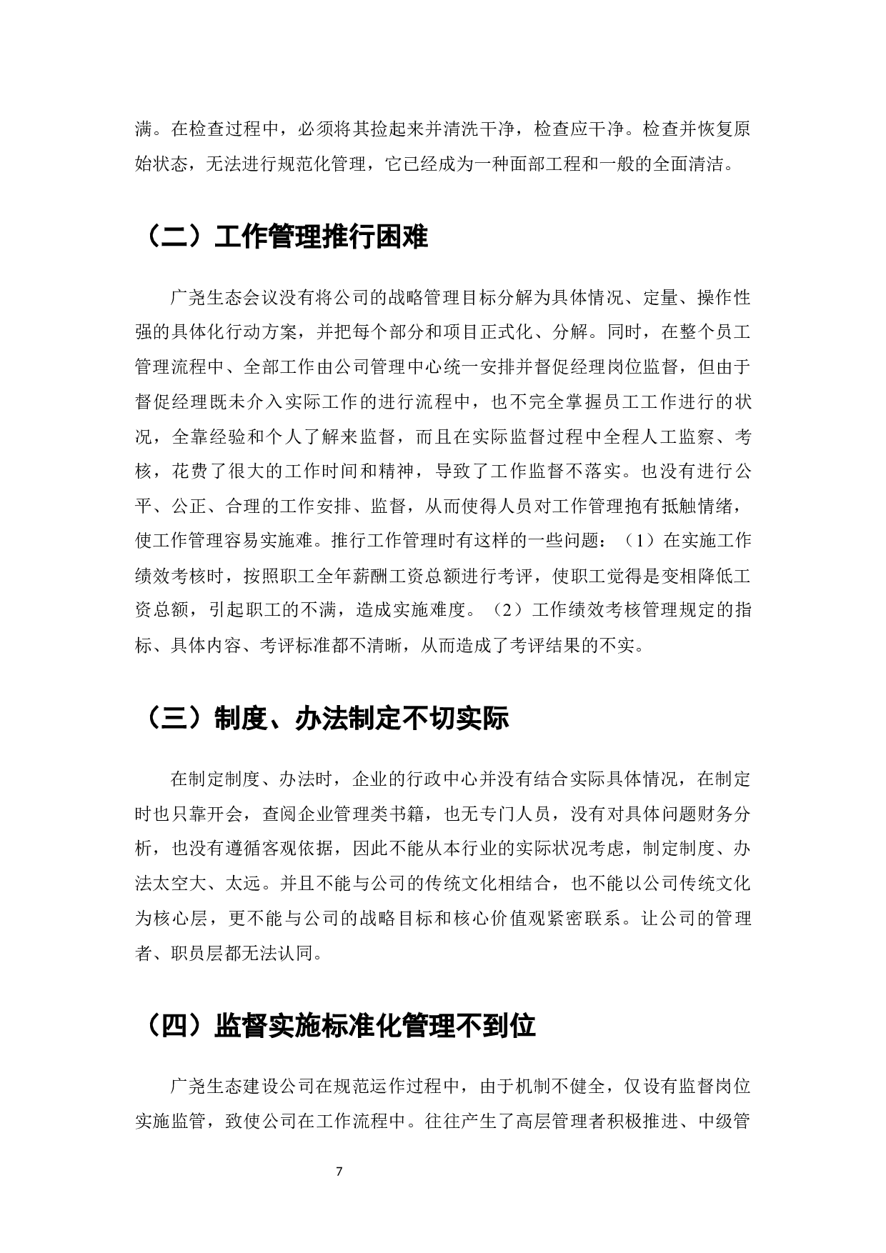 广尧生态建设集团标准化管理建设问题与对策-8627字.docx 第9页