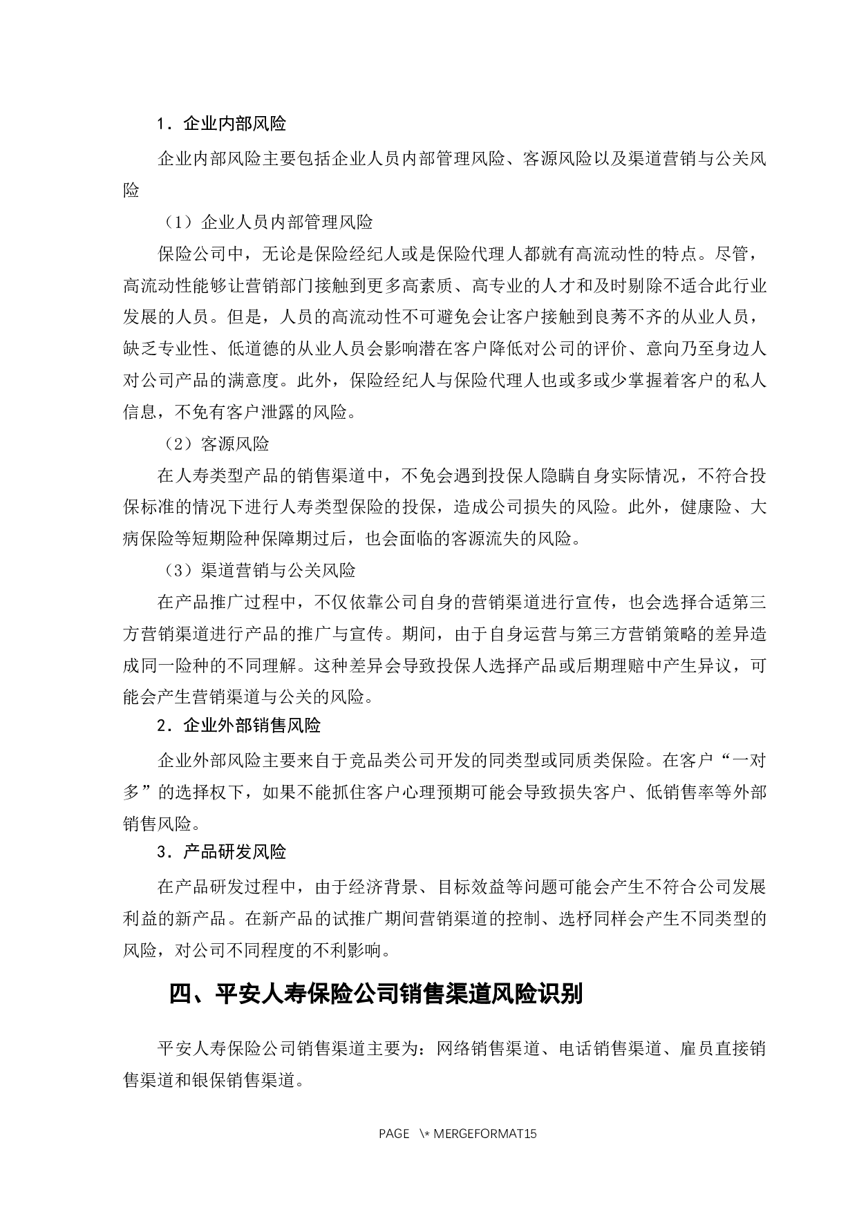 浅析平安人寿保险公司销售渠道风险管理-11625字.docx 第10页