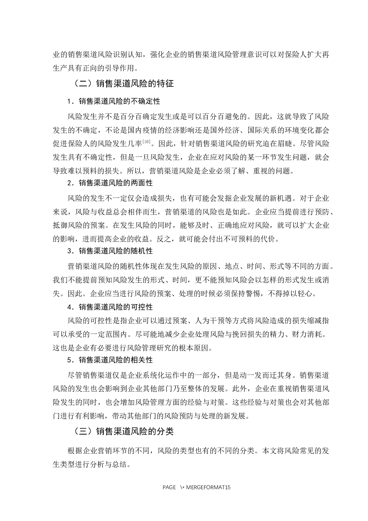 浅析平安人寿保险公司销售渠道风险管理-11625字.docx 第9页