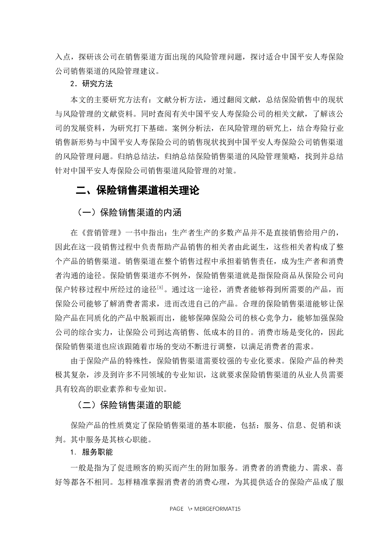浅析平安人寿保险公司销售渠道风险管理-11625字.docx 第7页