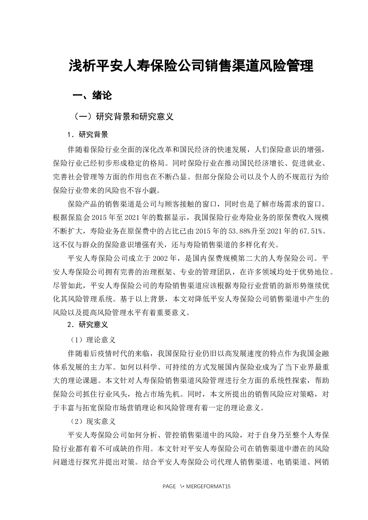 浅析平安人寿保险公司销售渠道风险管理-11625字.docx 第5页