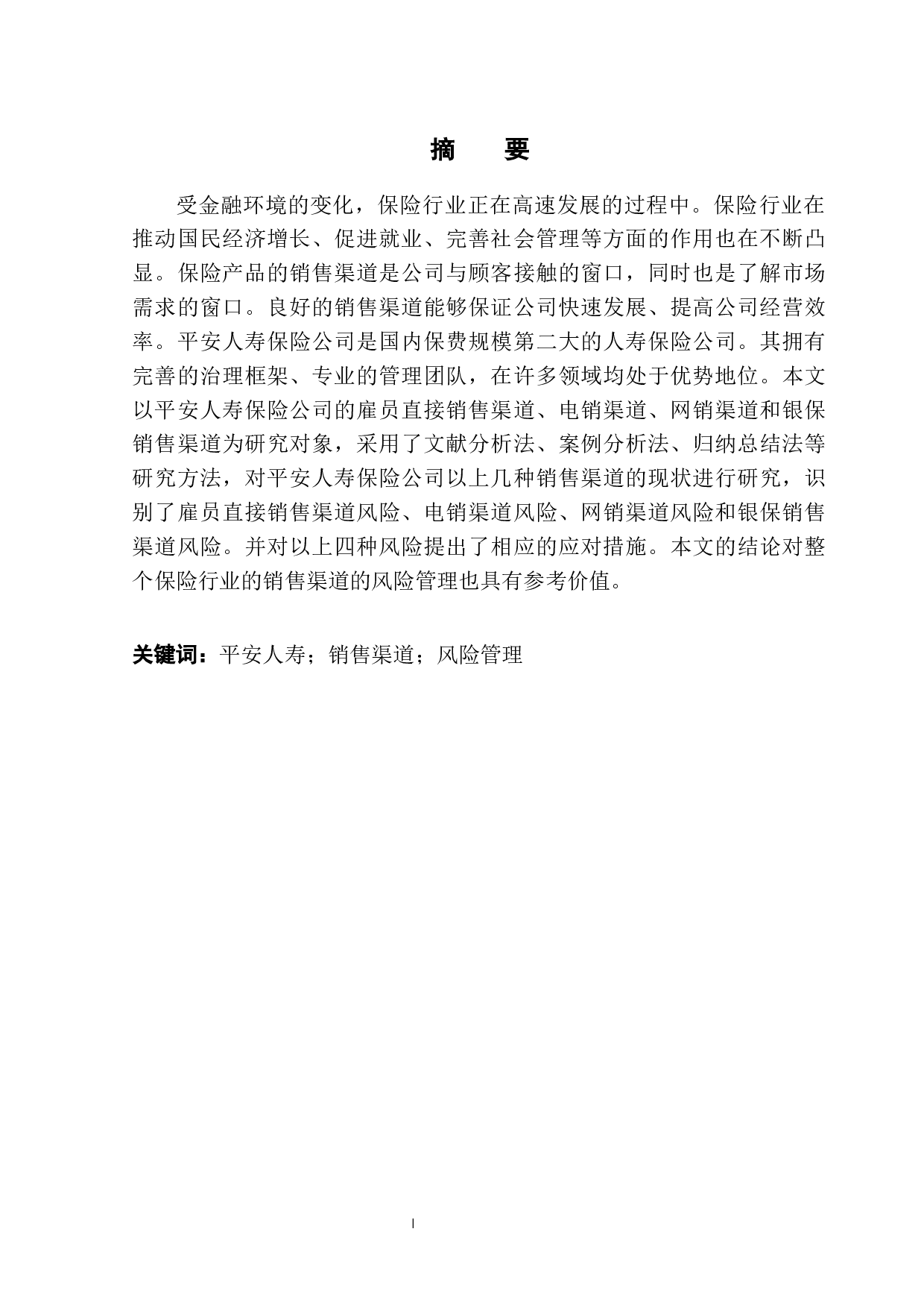 浅析平安人寿保险公司销售渠道风险管理-11625字.docx 第3页