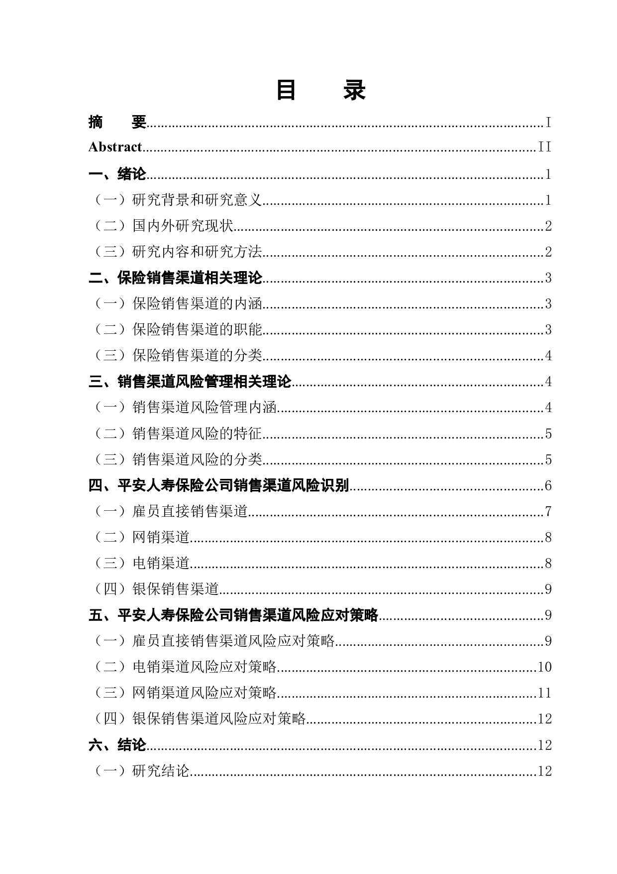 浅析平安人寿保险公司销售渠道风险管理-11625字.docx 第1页