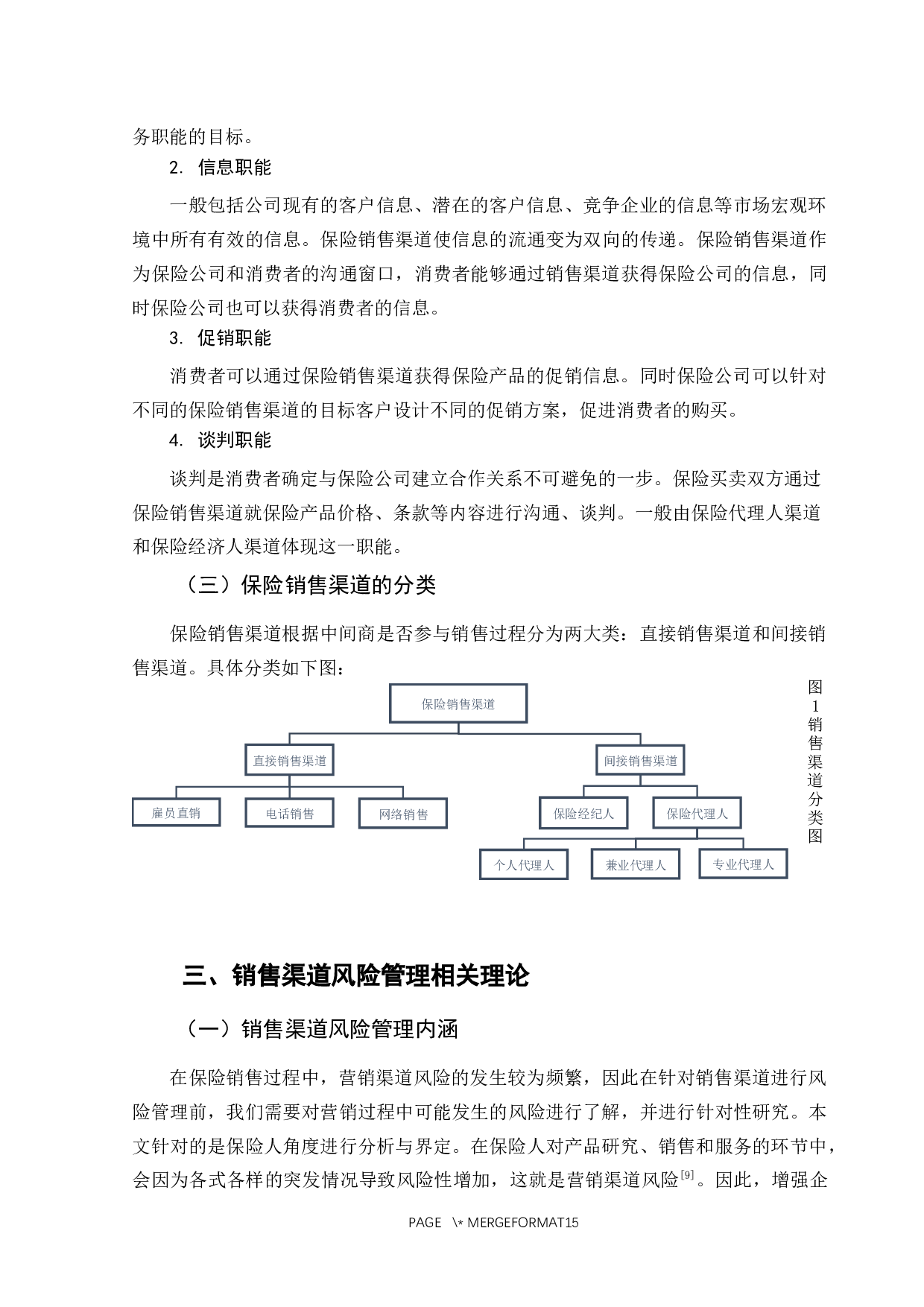 浅析平安人寿保险公司销售渠道风险管理-11625字.docx 第8页