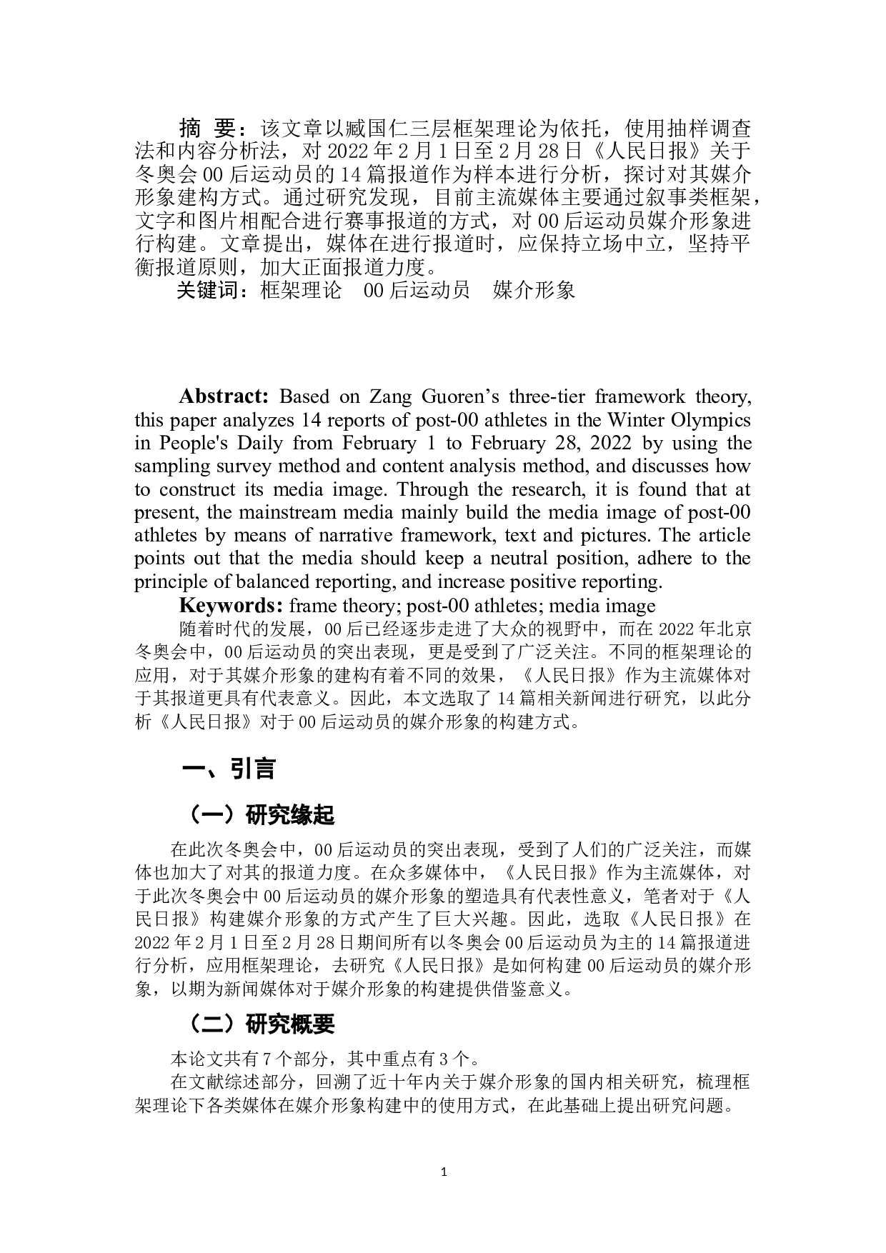 框架理论下2022年冬奥会00后运动员媒介形象报道研究.pdf-8757字.doc 第3页