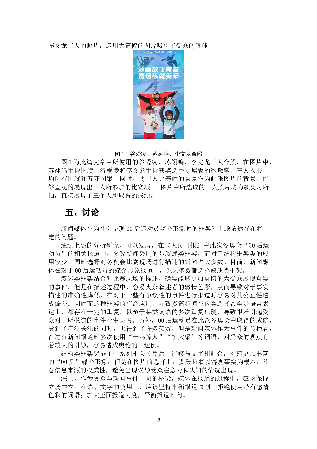 框架理论下2022年冬奥会00后运动员媒介形象报道研究.pdf-8757字.doc 第10页