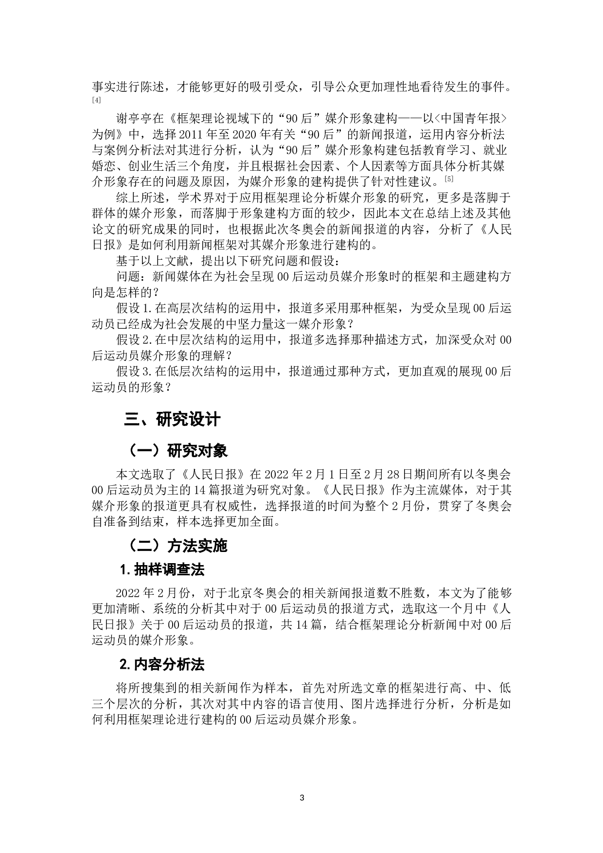 框架理论下2022年冬奥会00后运动员媒介形象报道研究.pdf-8757字.doc 第5页