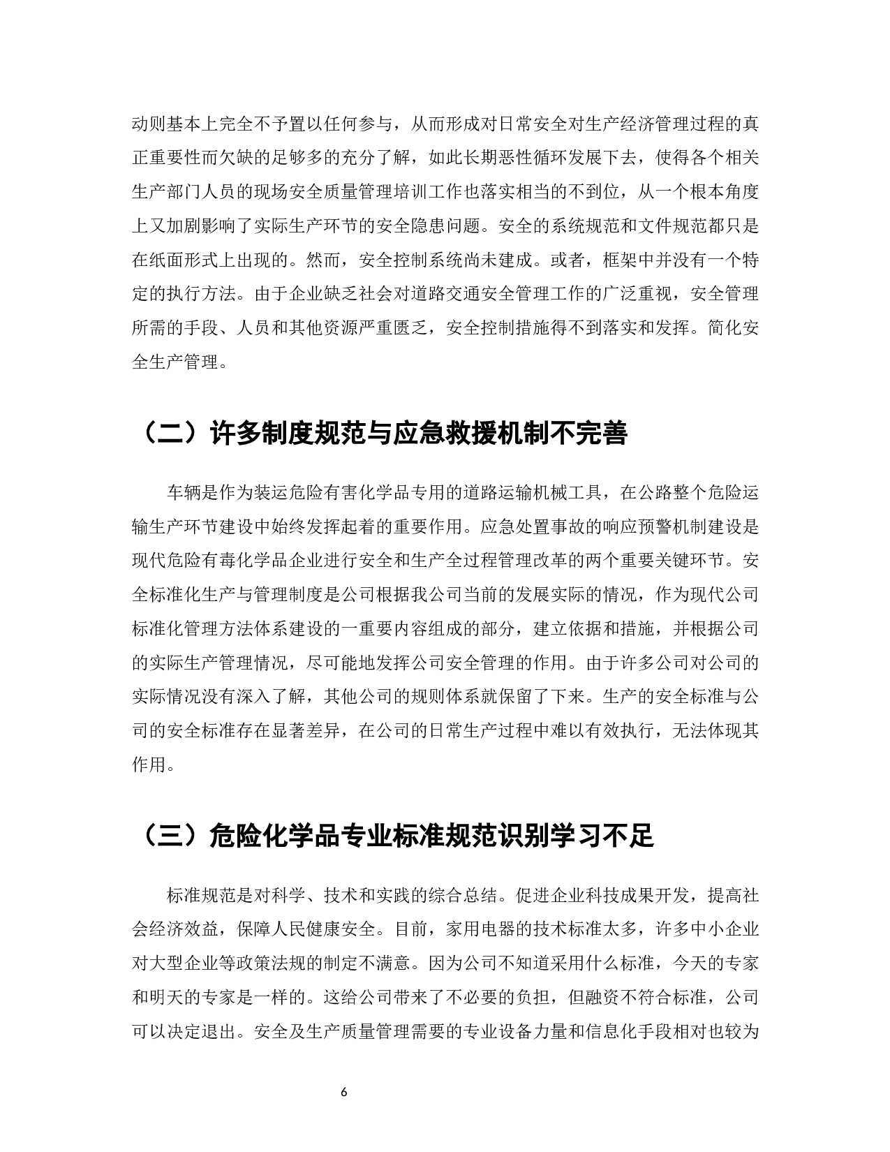 危险化学品企业安全生产管理标准的研究-7770字.docx 第8页