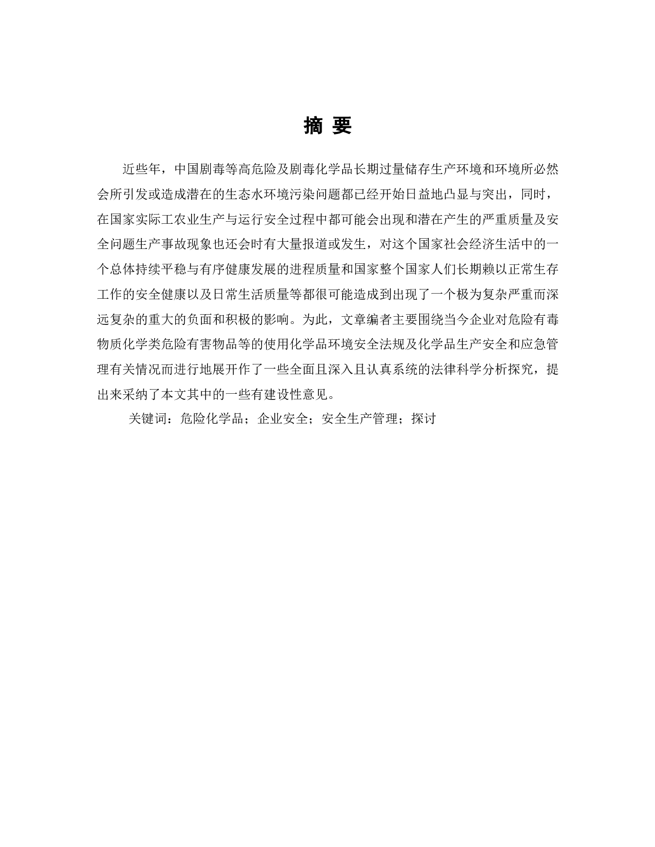 危险化学品企业安全生产管理标准的研究-7770字.docx 第1页