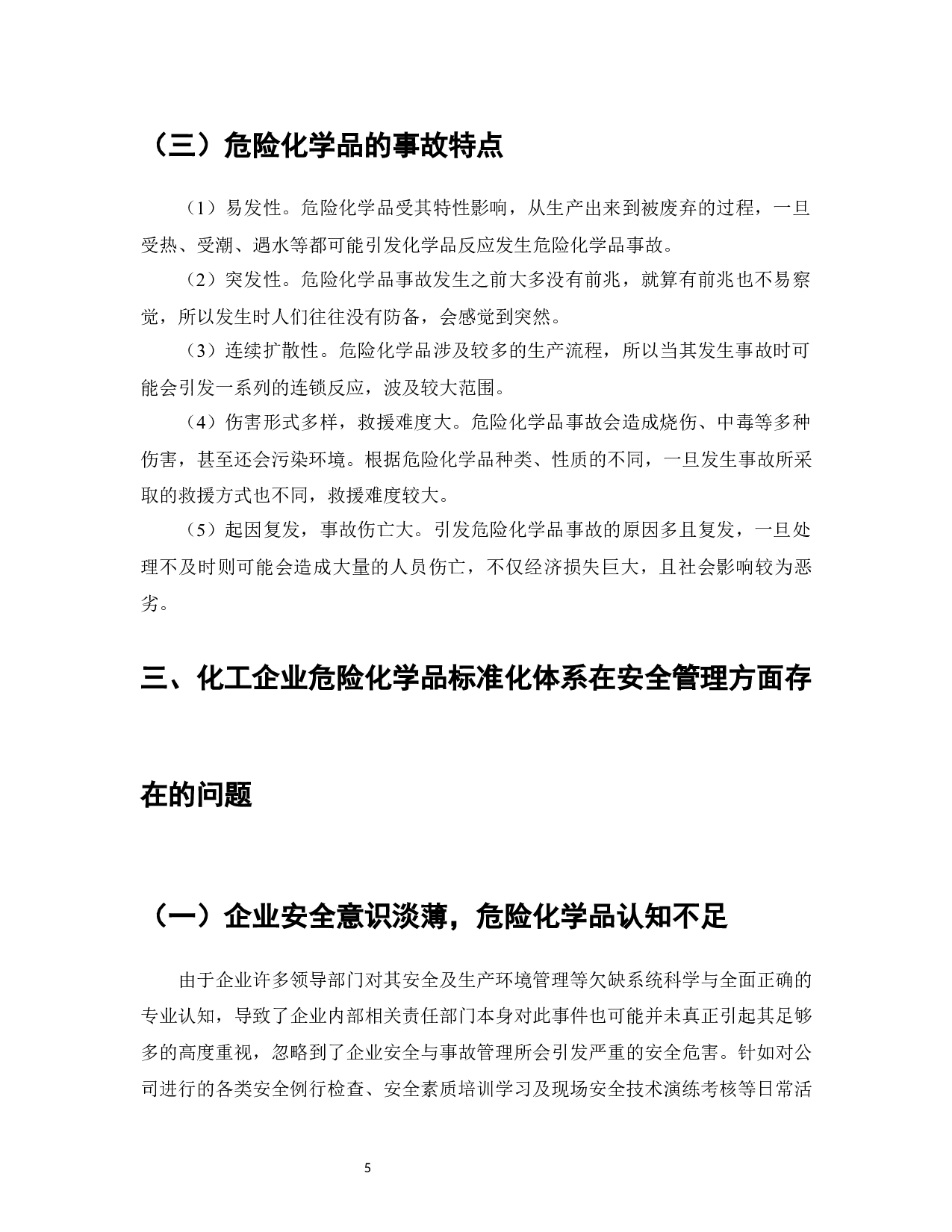 危险化学品企业安全生产管理标准的研究-7770字.docx 第7页