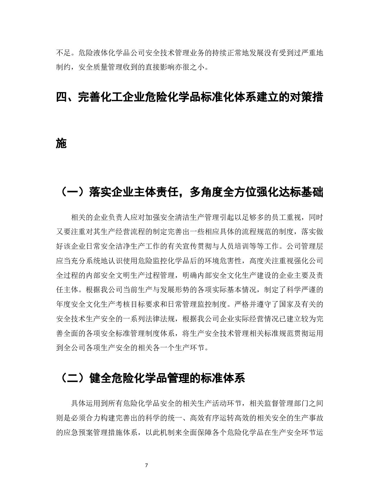 危险化学品企业安全生产管理标准的研究-7770字.docx 第9页