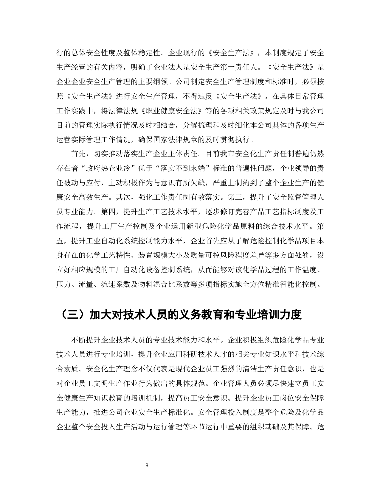 危险化学品企业安全生产管理标准的研究-7770字.docx 第10页