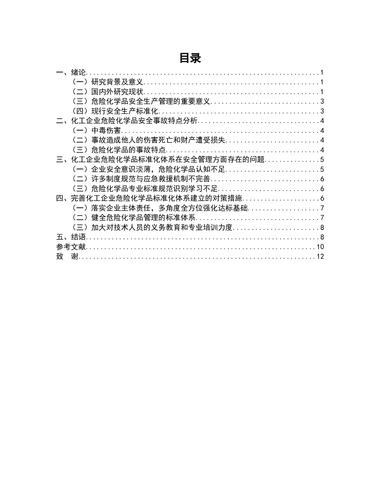 危险化学品企业安全生产管理标准的研究-7770字.docx 第2页