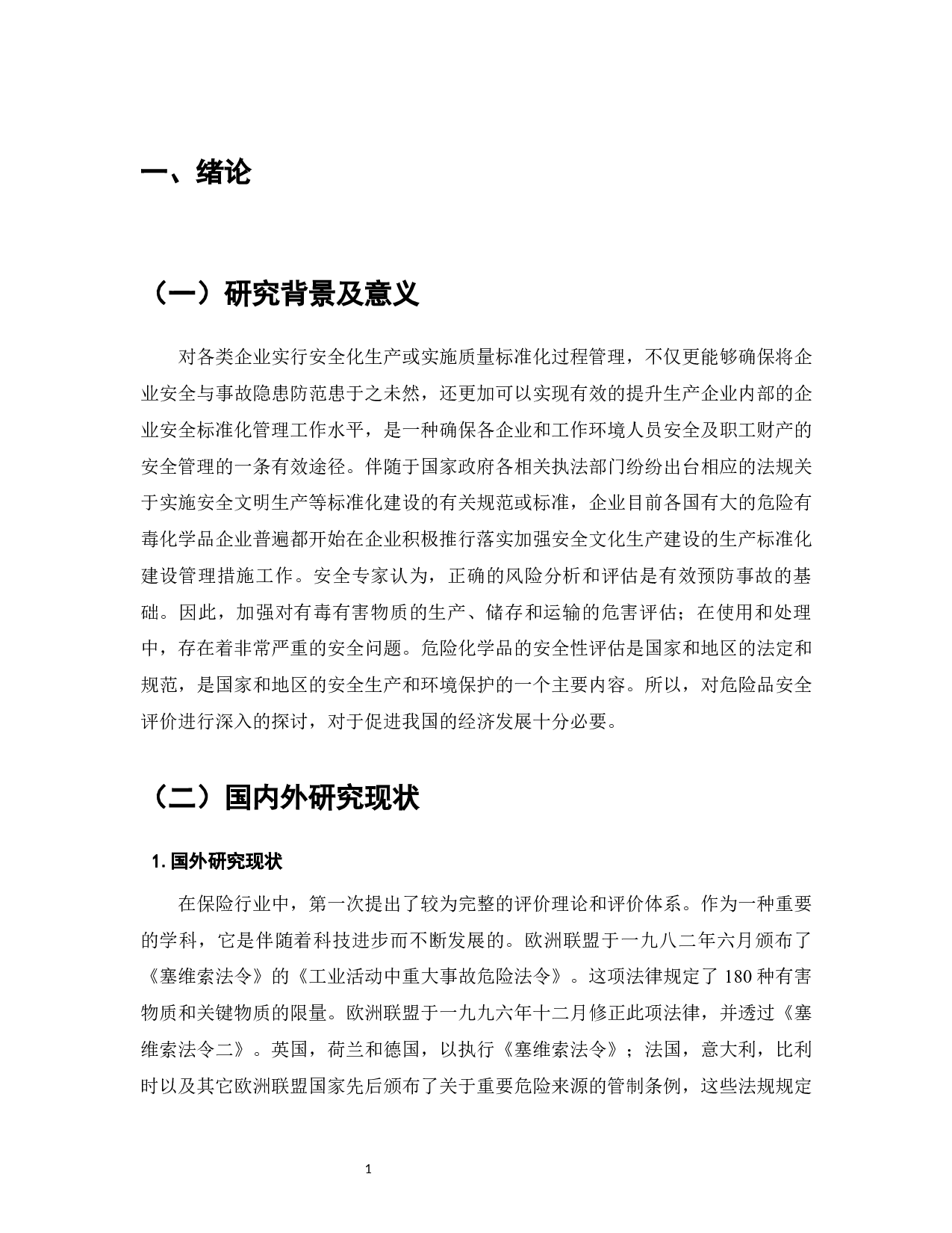 危险化学品企业安全生产管理标准的研究-7770字.docx 第3页