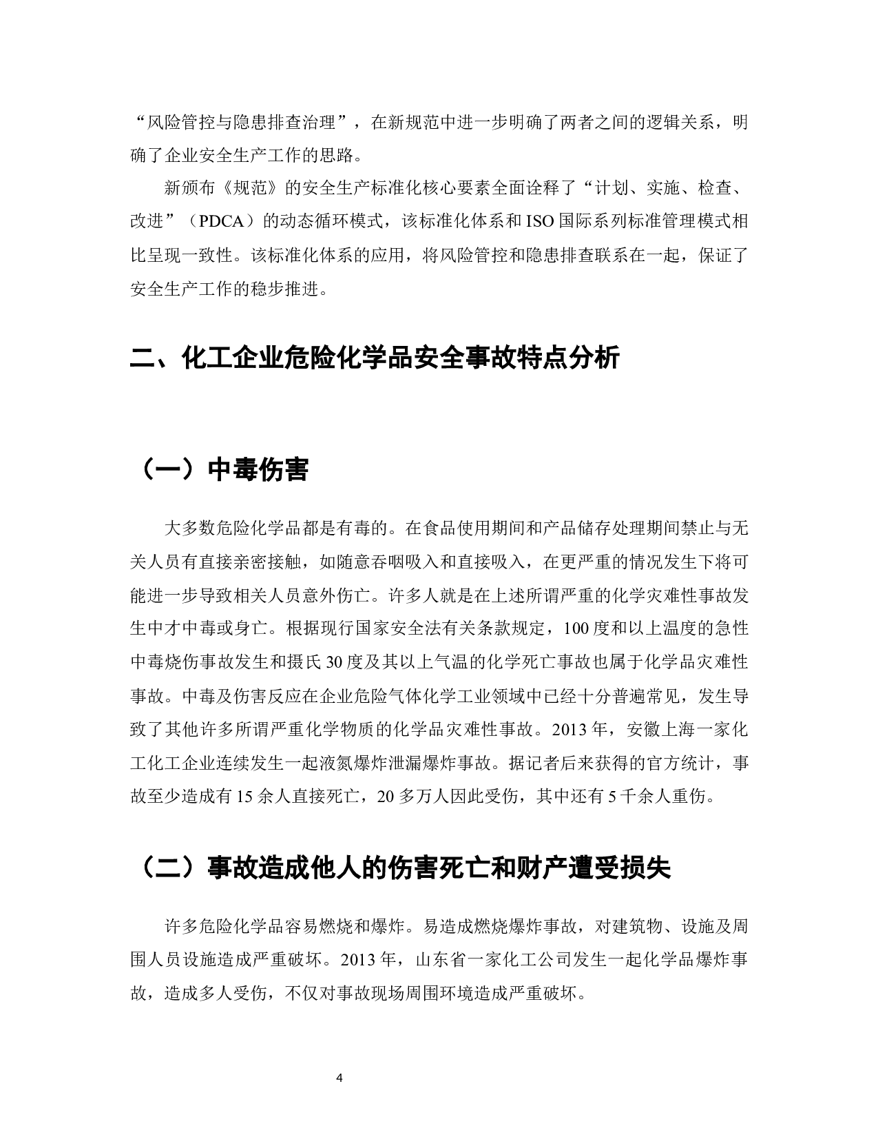 危险化学品企业安全生产管理标准的研究-7770字.docx 第6页