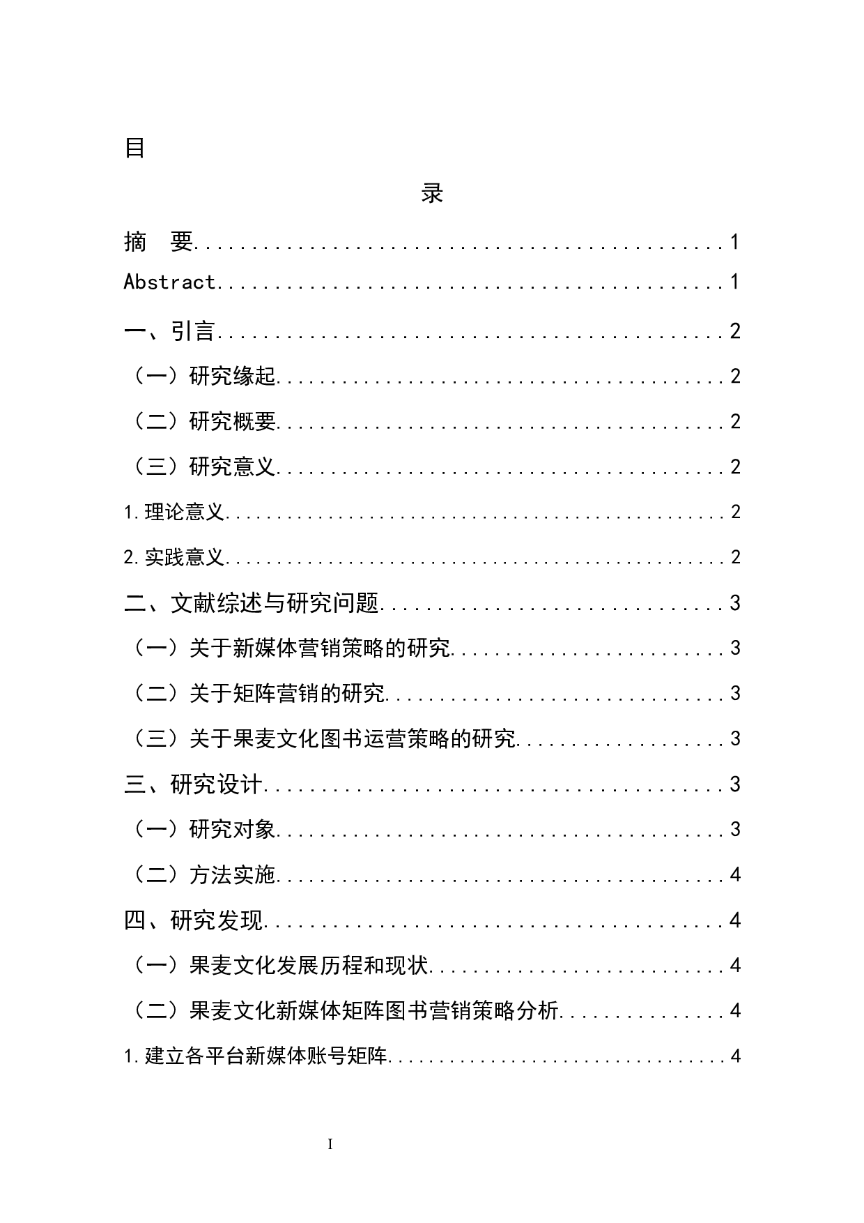 果麦文化新媒体矩阵图书营销策略研究-9306字.docx 第1页