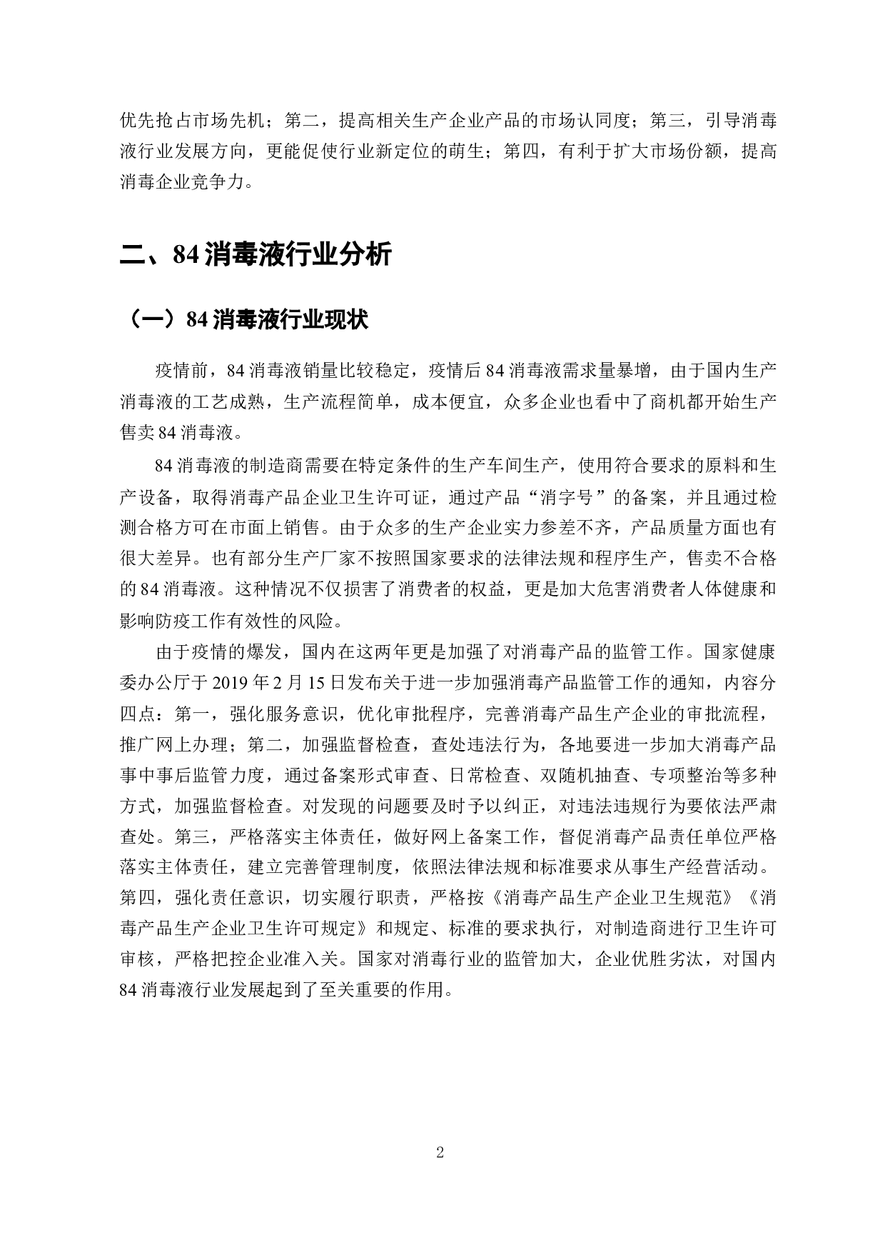 84消毒液企业标准的编制与研究-8322字.docx 第3页