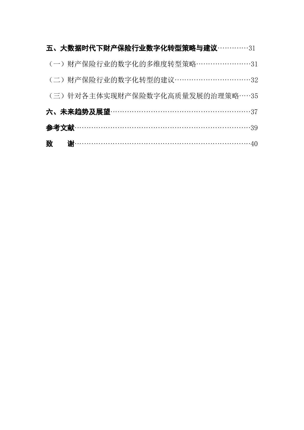 浅析大数据时代财产保险公司数字化转型-37729字.docx 第2页