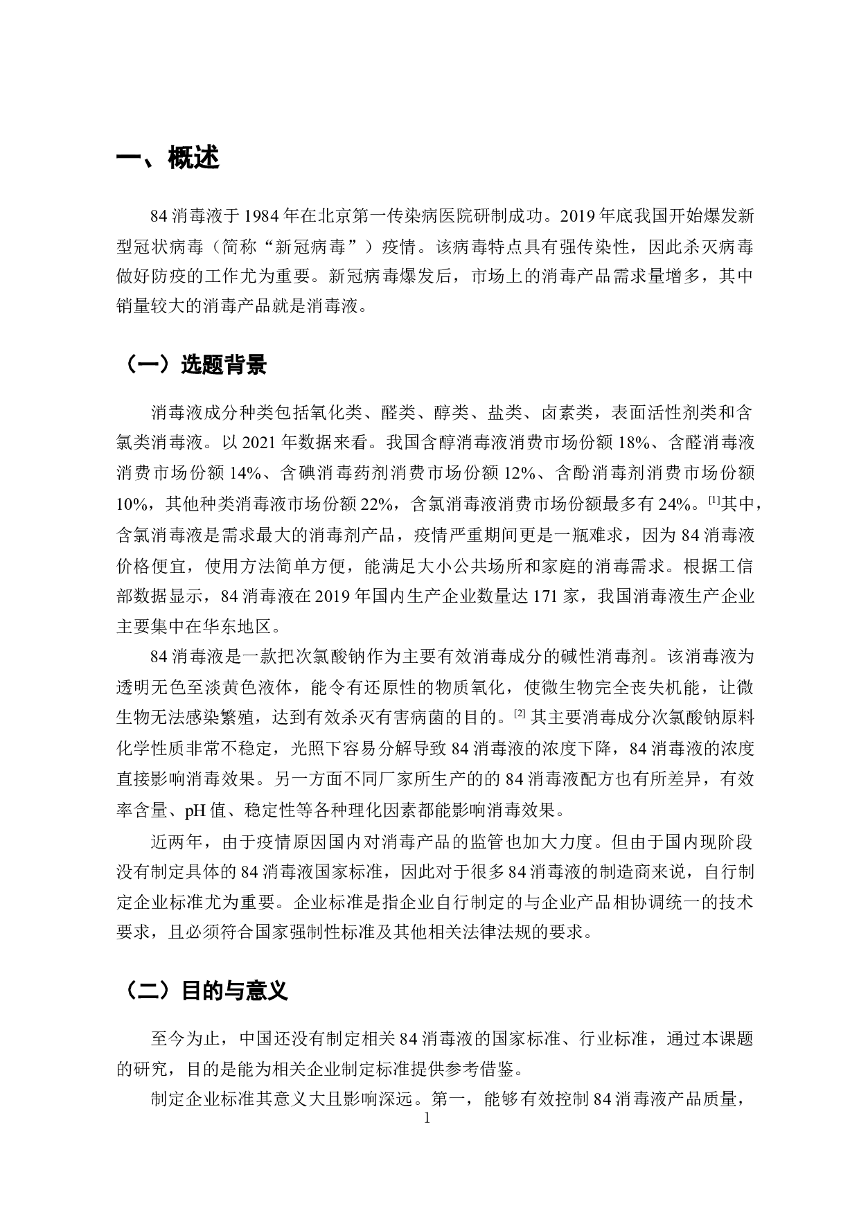 84消毒液企业标准的编制与研究-8322字.docx 第2页