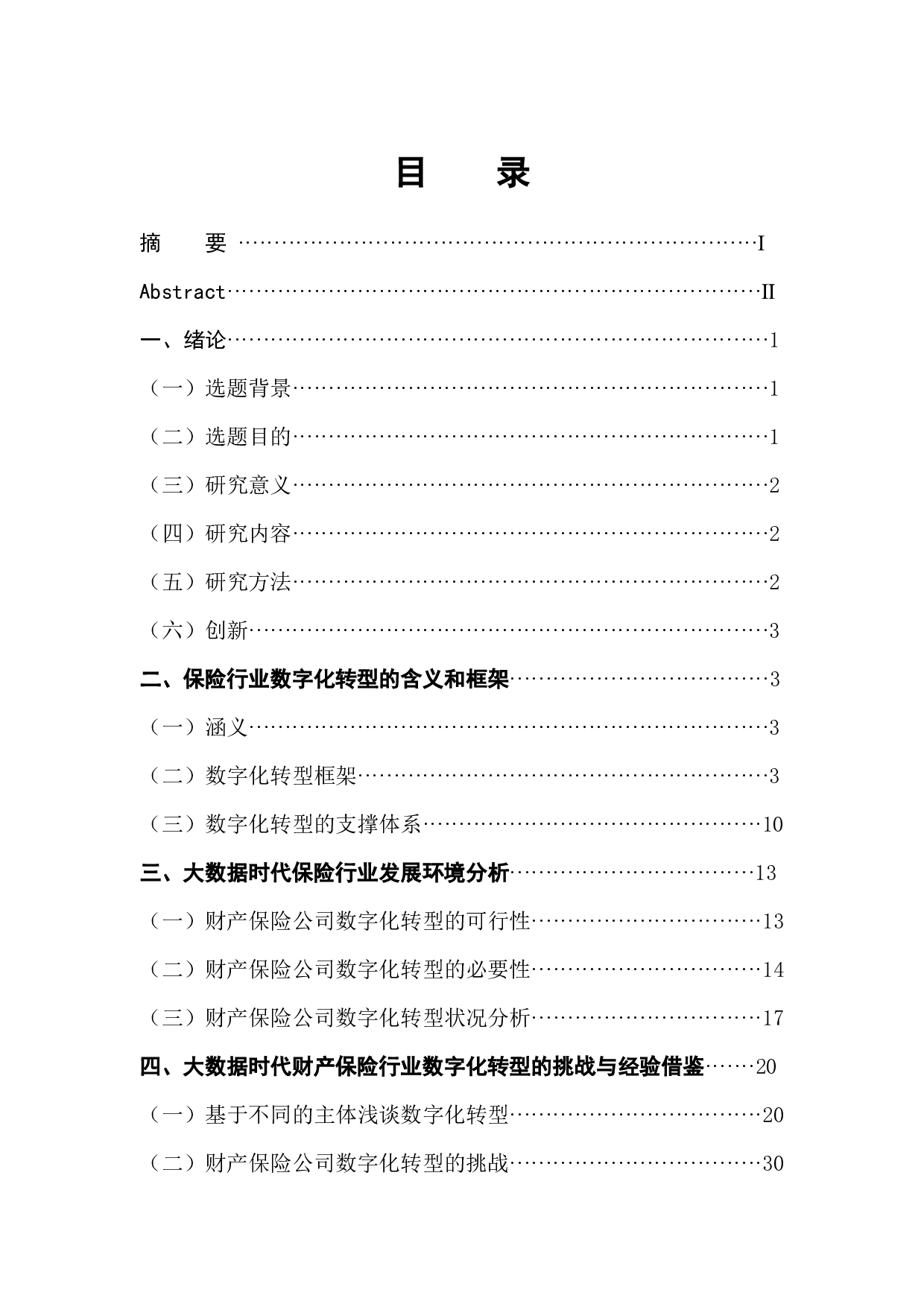 浅析大数据时代财产保险公司数字化转型-37729字.docx 第1页