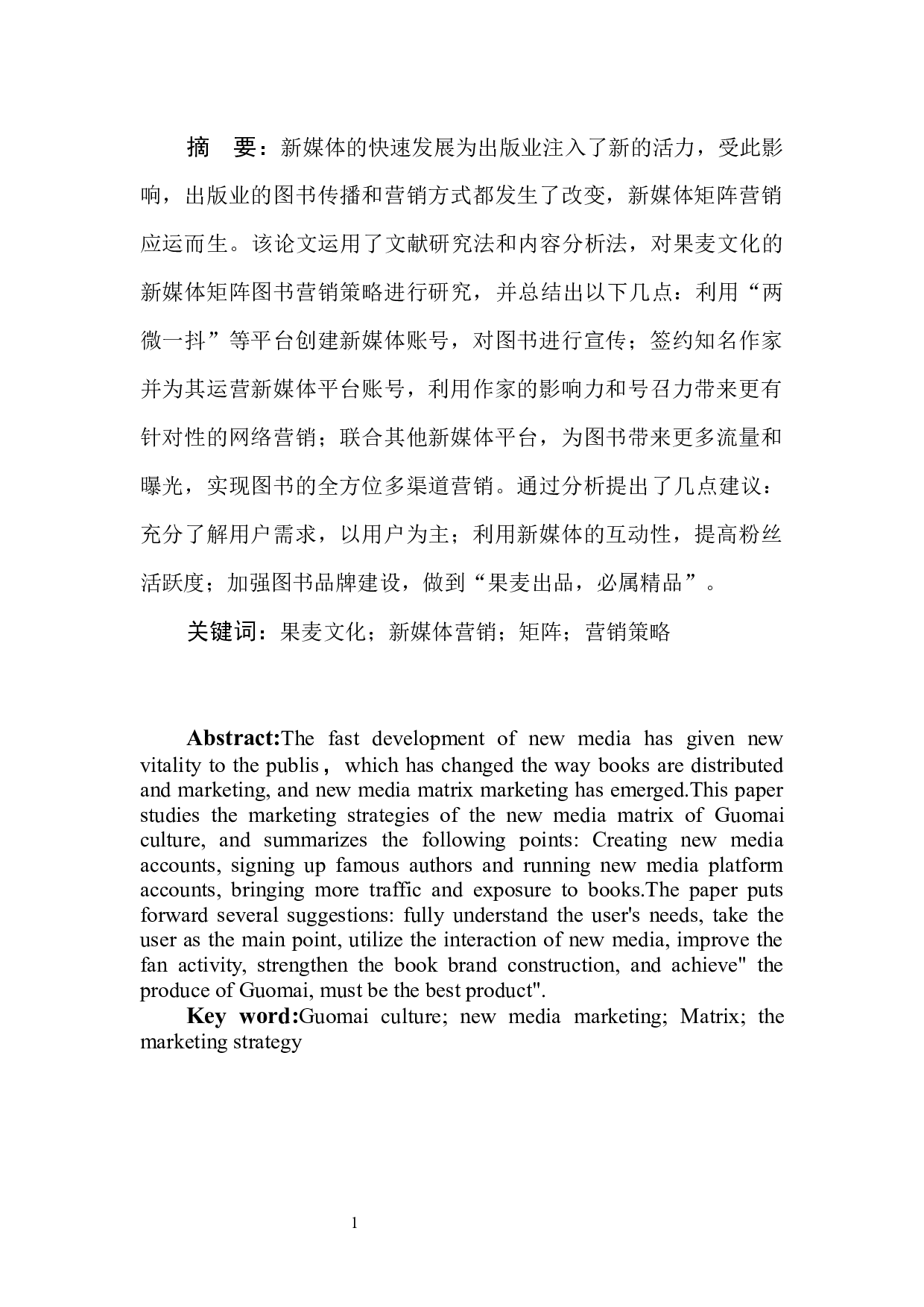 果麦文化新媒体矩阵图书营销策略研究-9306字.docx 第3页