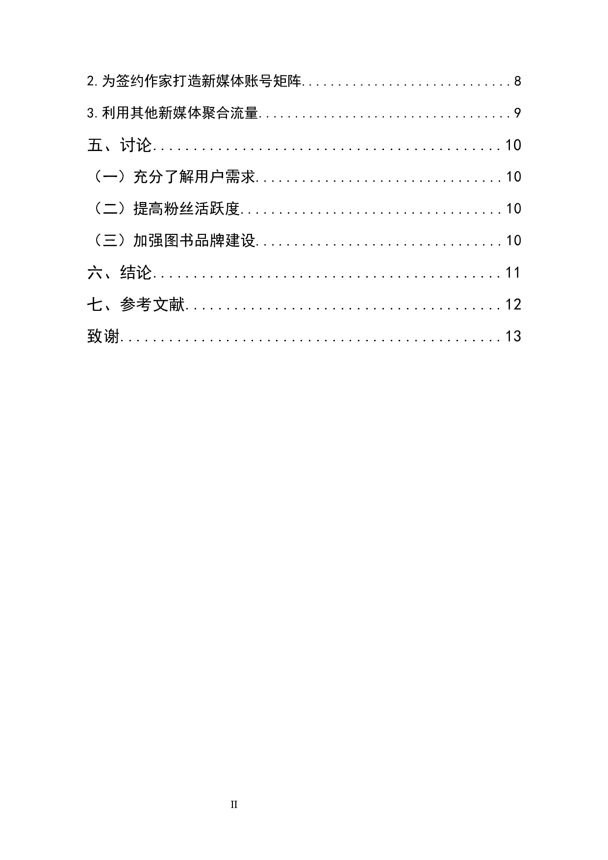 果麦文化新媒体矩阵图书营销策略研究-9306字.docx 第2页