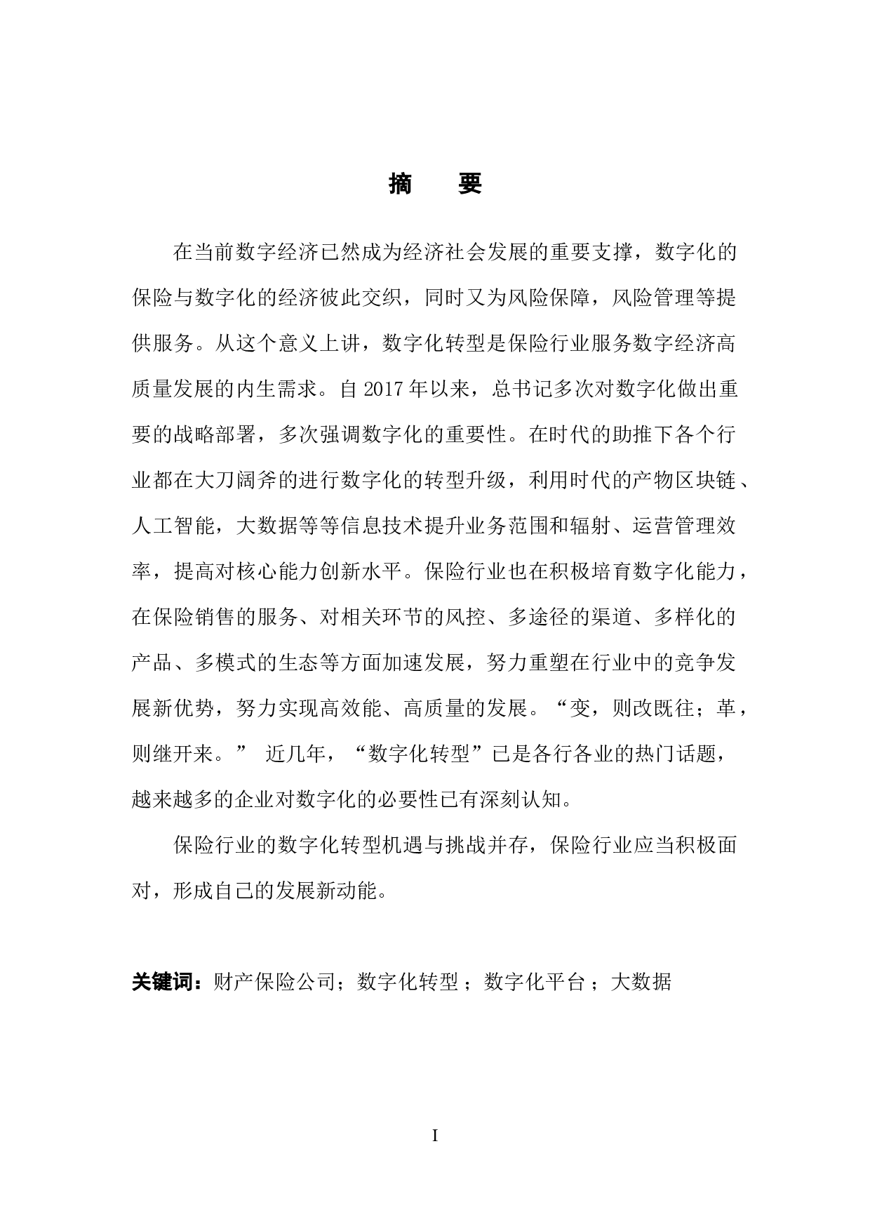 浅析大数据时代财产保险公司数字化转型-37729字.docx 第3页