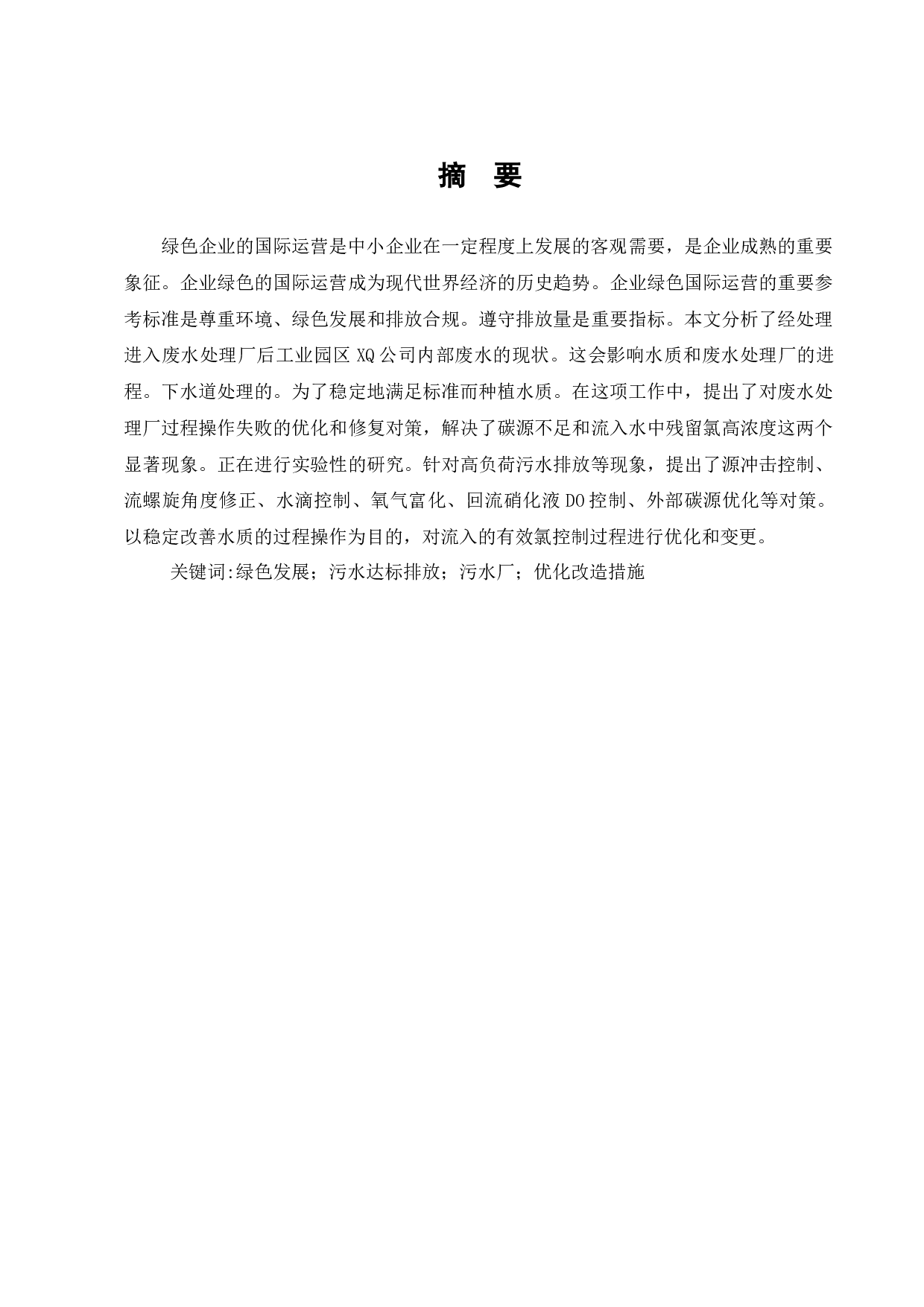 绿色企业的国际运营与废水处理厂的环境影响分析-10529字.docx 第1页