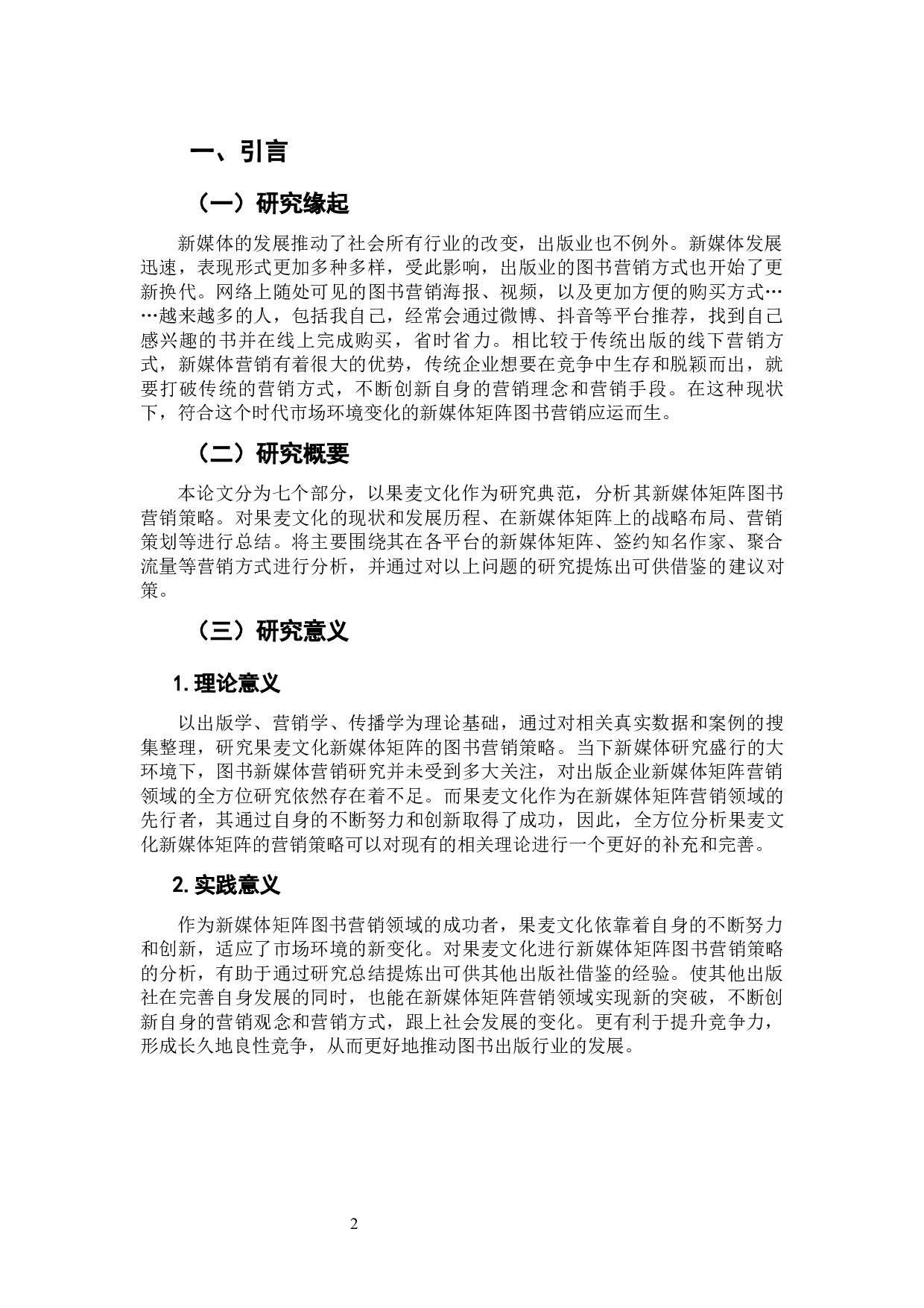 果麦文化新媒体矩阵图书营销策略研究-9306字.docx 第4页