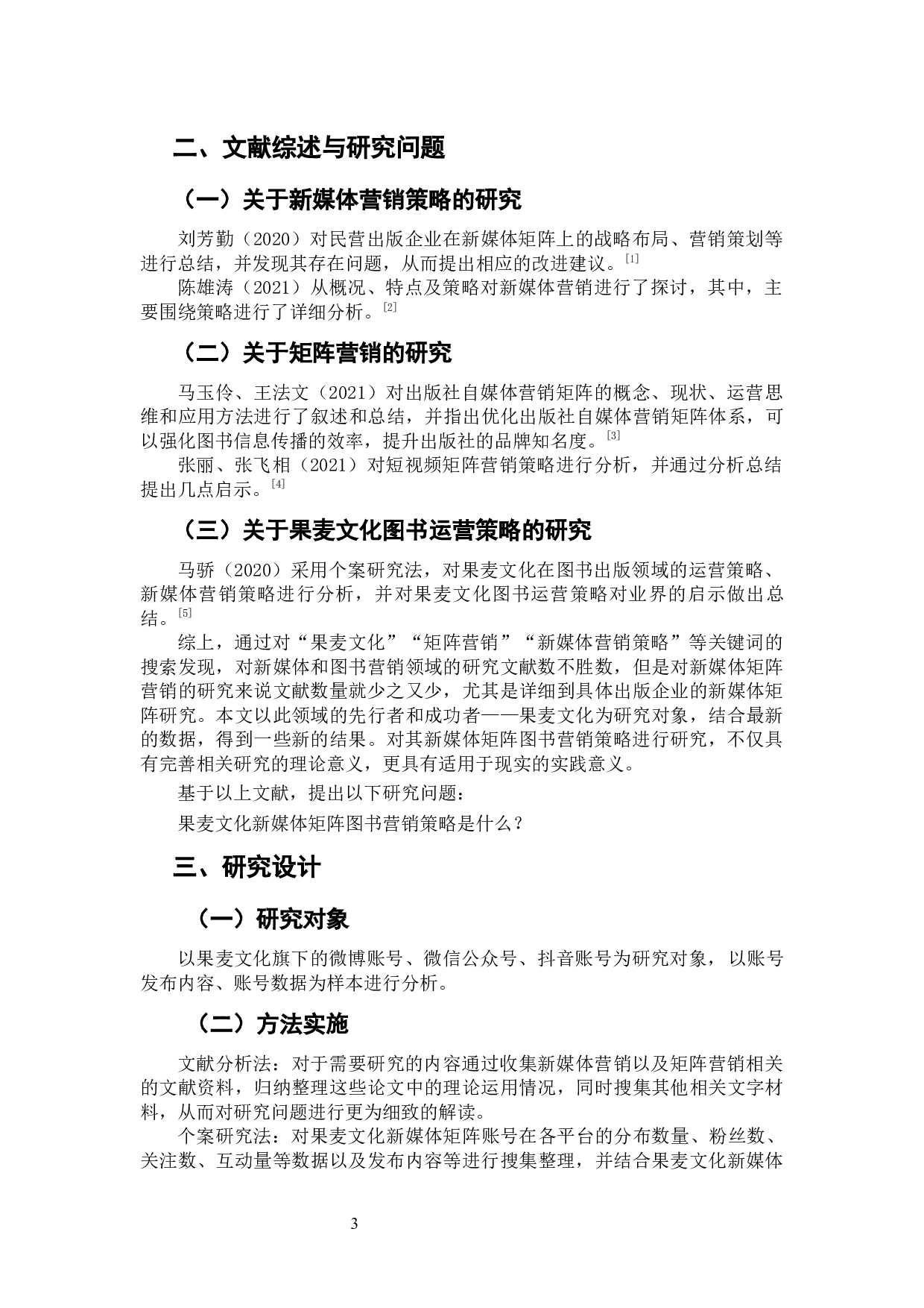 果麦文化新媒体矩阵图书营销策略研究-9306字.docx 第5页