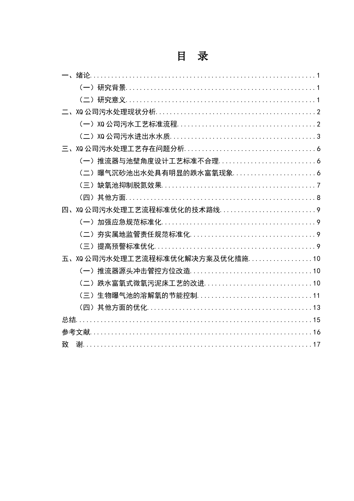 绿色企业的国际运营与废水处理厂的环境影响分析-10529字.docx 第2页