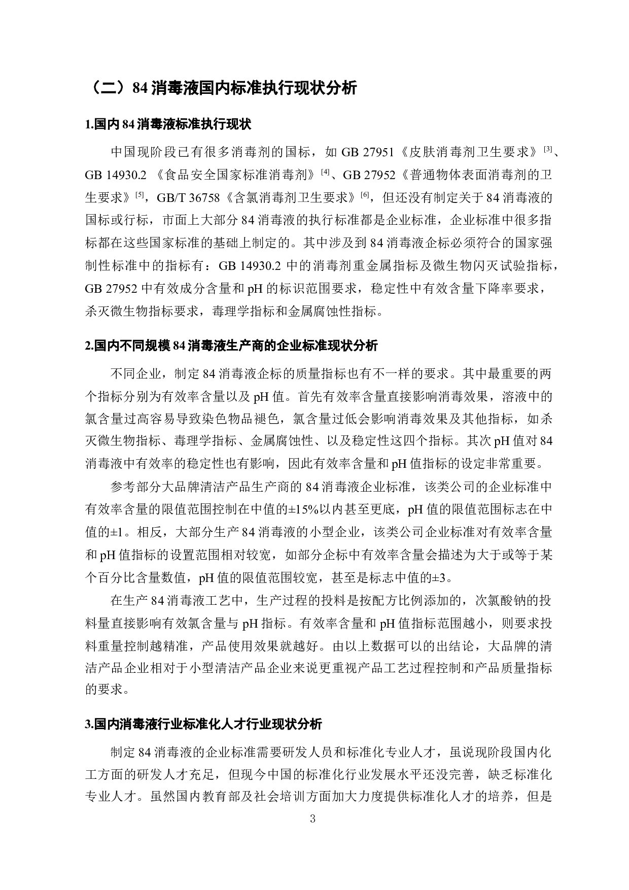 84消毒液企业标准的编制与研究-8322字.docx 第4页
