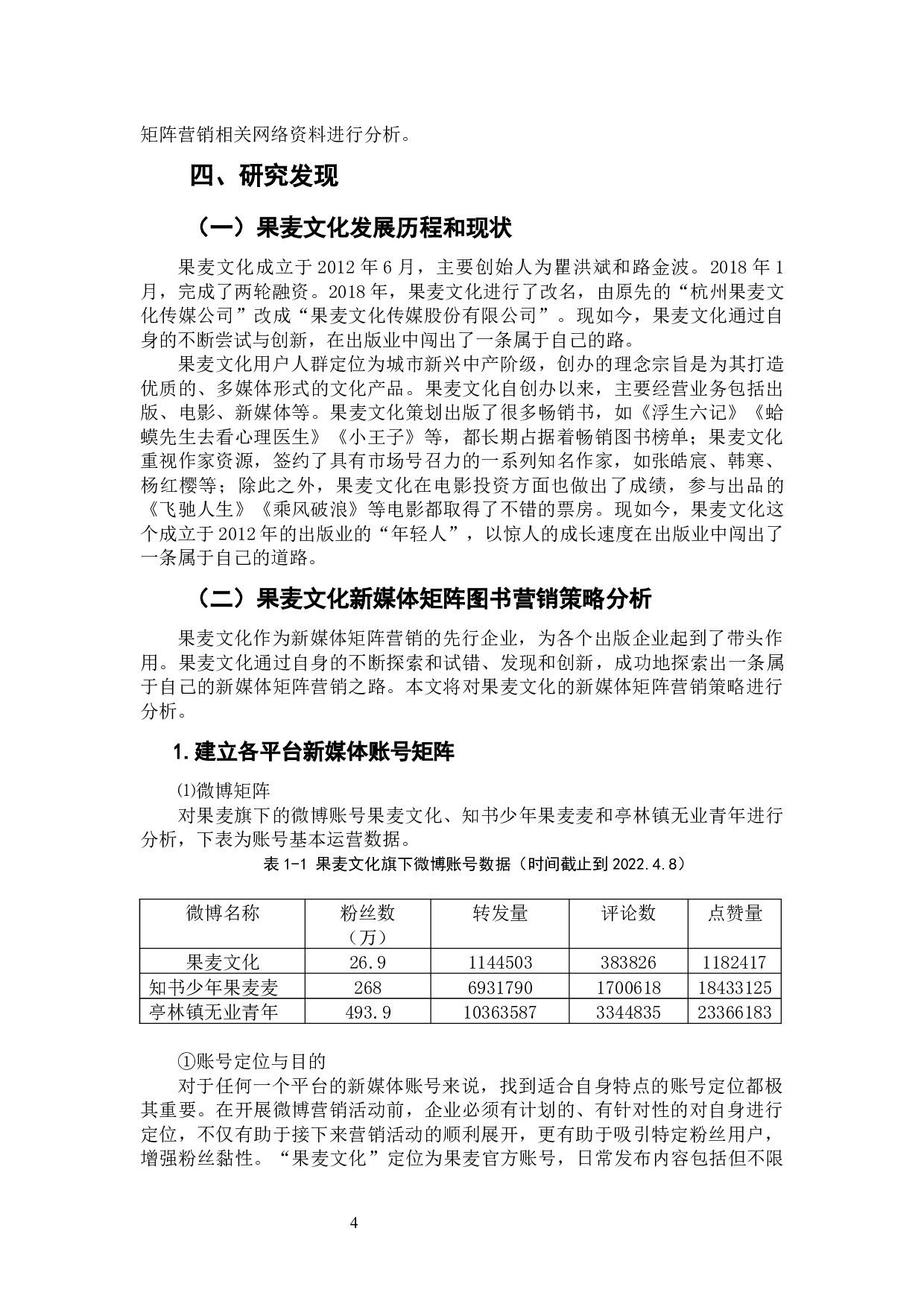 果麦文化新媒体矩阵图书营销策略研究-9306字.docx 第6页