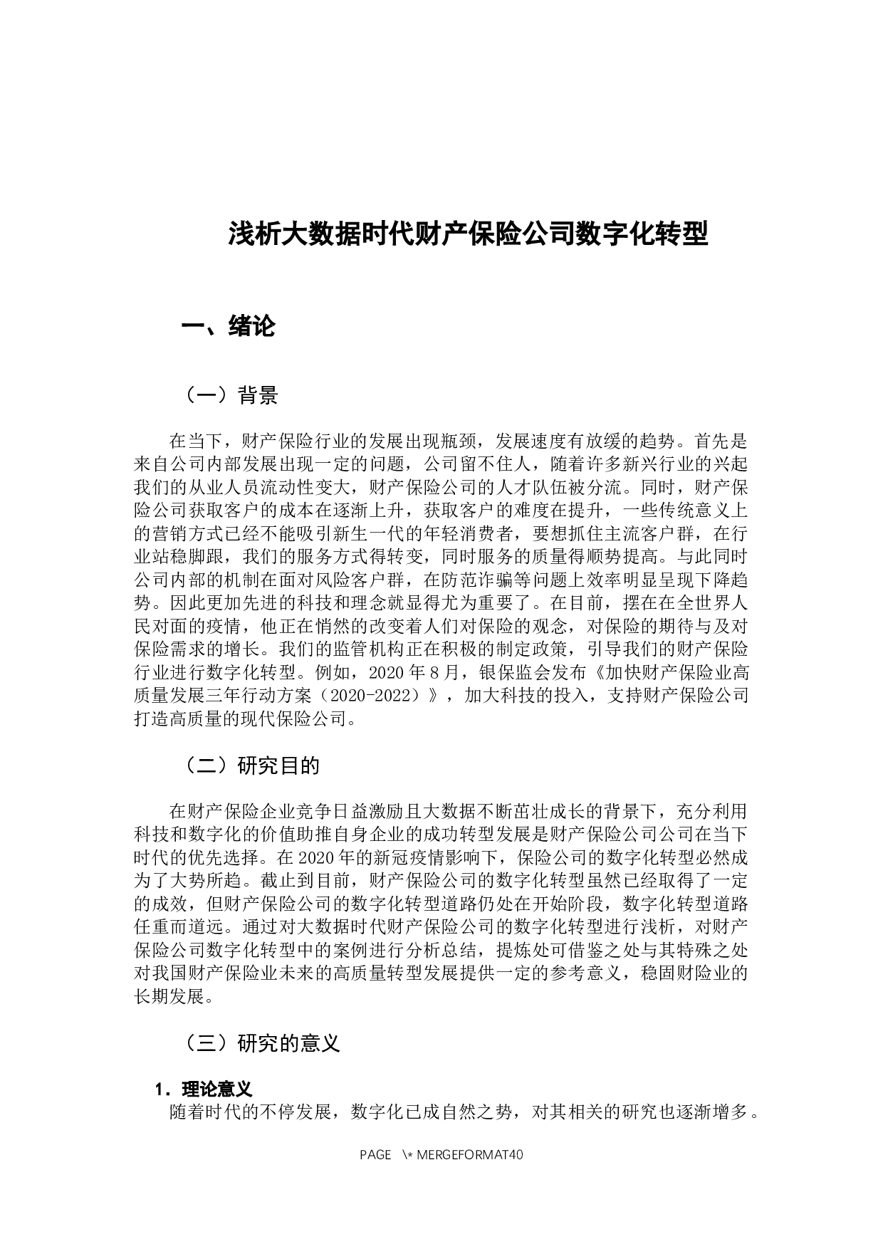 浅析大数据时代财产保险公司数字化转型-37729字.docx 第6页