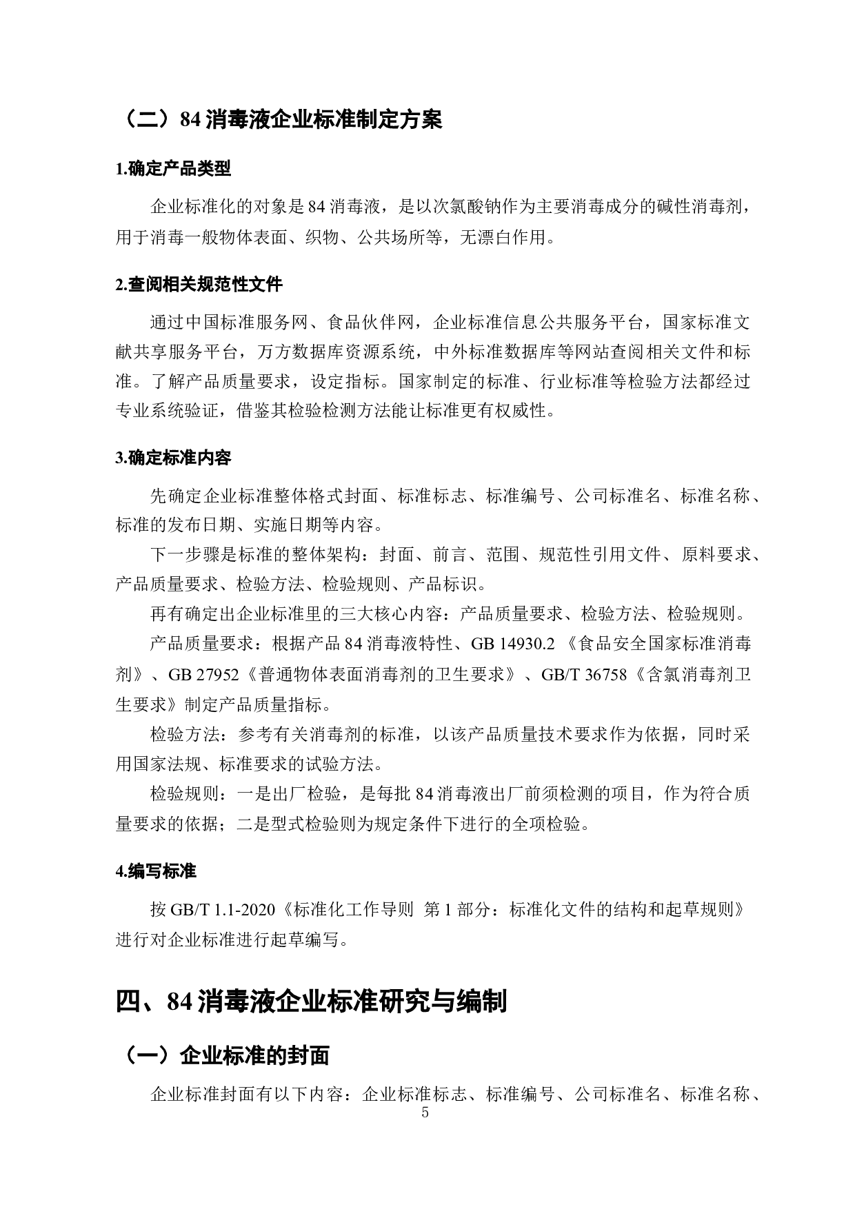 84消毒液企业标准的编制与研究-8322字.docx 第6页