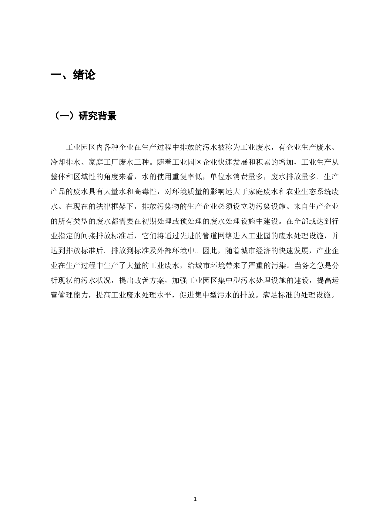 绿色企业的国际运营与废水处理厂的环境影响分析-10529字.docx 第3页