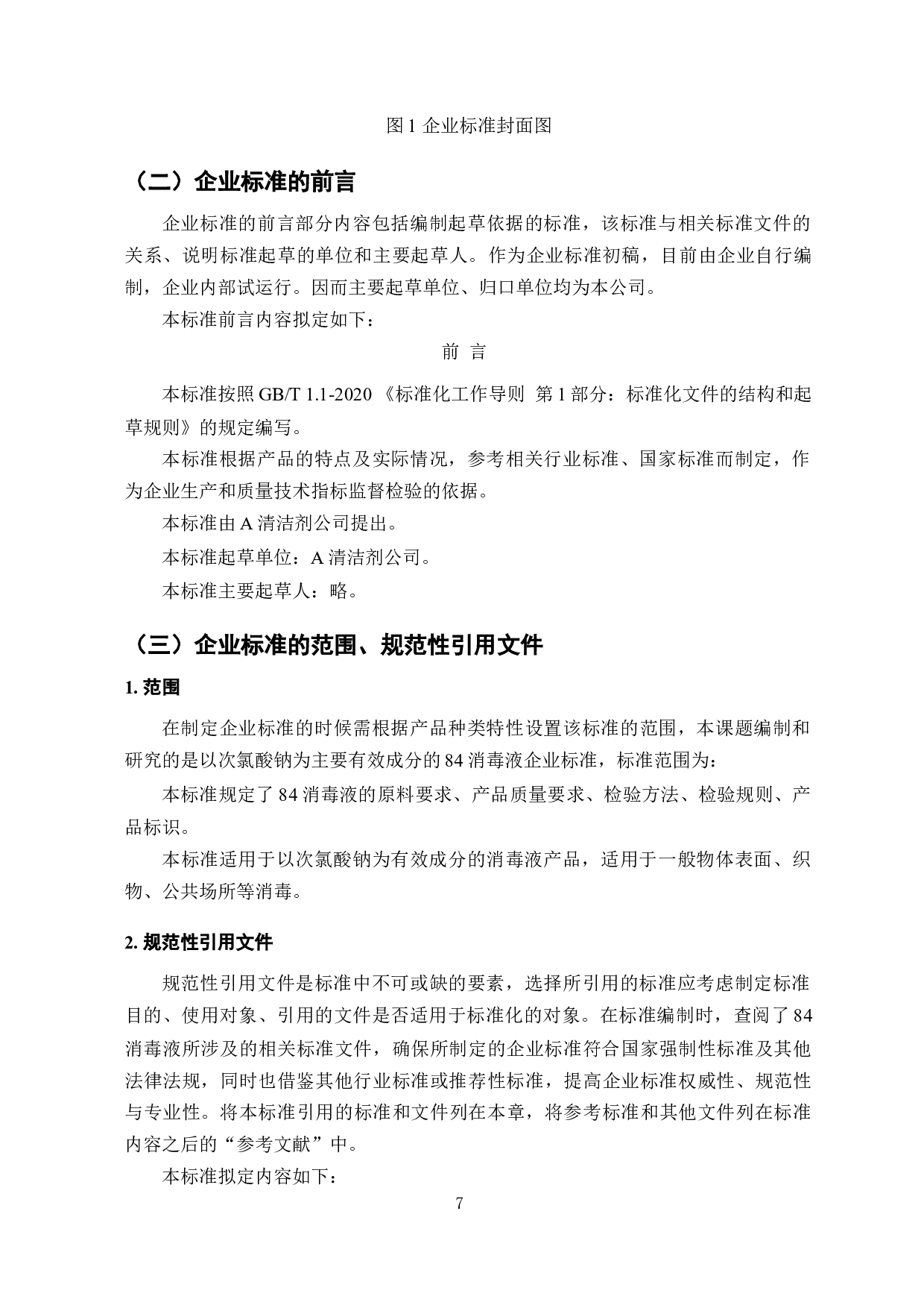 84消毒液企业标准的编制与研究-8322字.docx 第8页