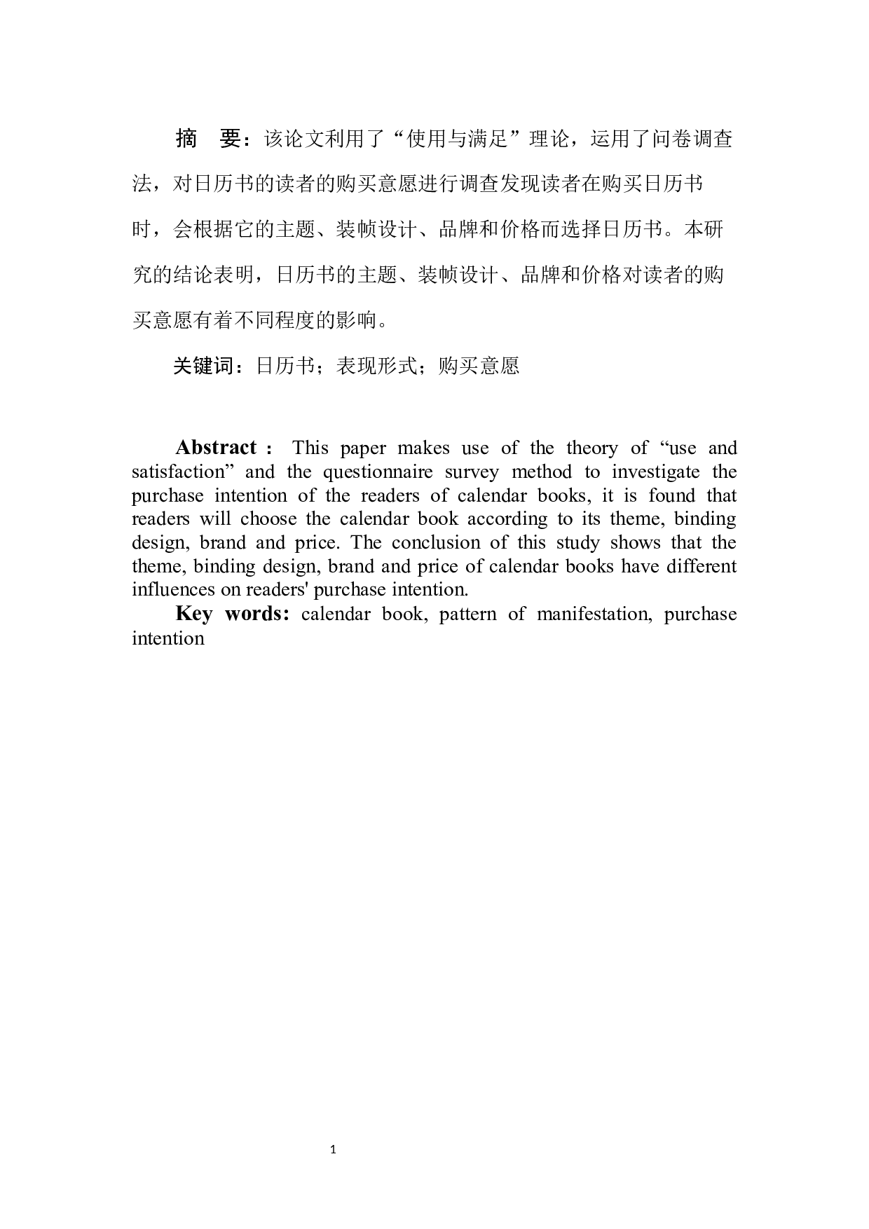日历书的表现形式对读者的购买意愿的影响研究-8745字.docx 第3页