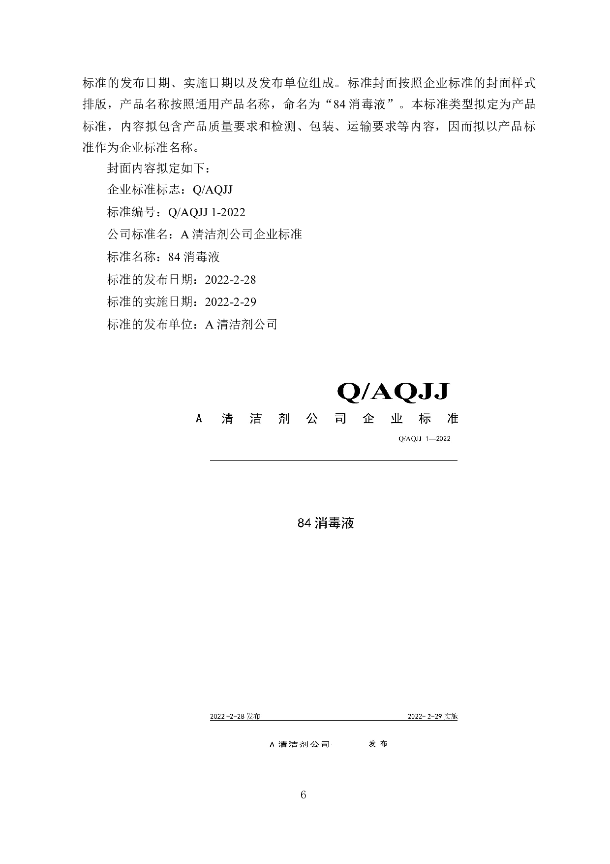 84消毒液企业标准的编制与研究-8322字.docx 第7页