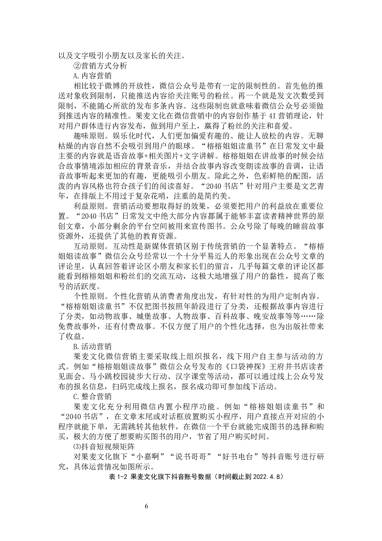 果麦文化新媒体矩阵图书营销策略研究-9306字.docx 第8页