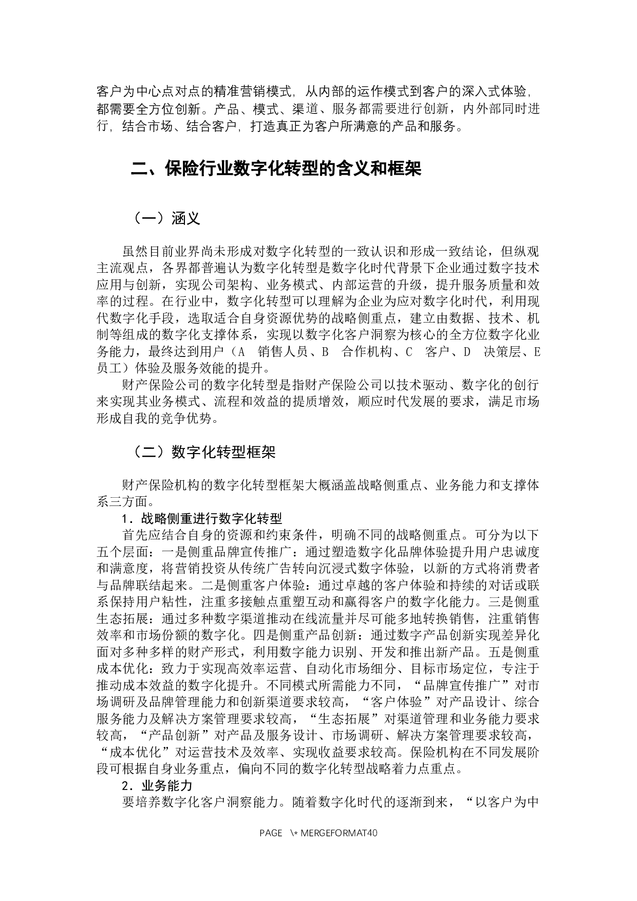 浅析大数据时代财产保险公司数字化转型-37729字.docx 第8页